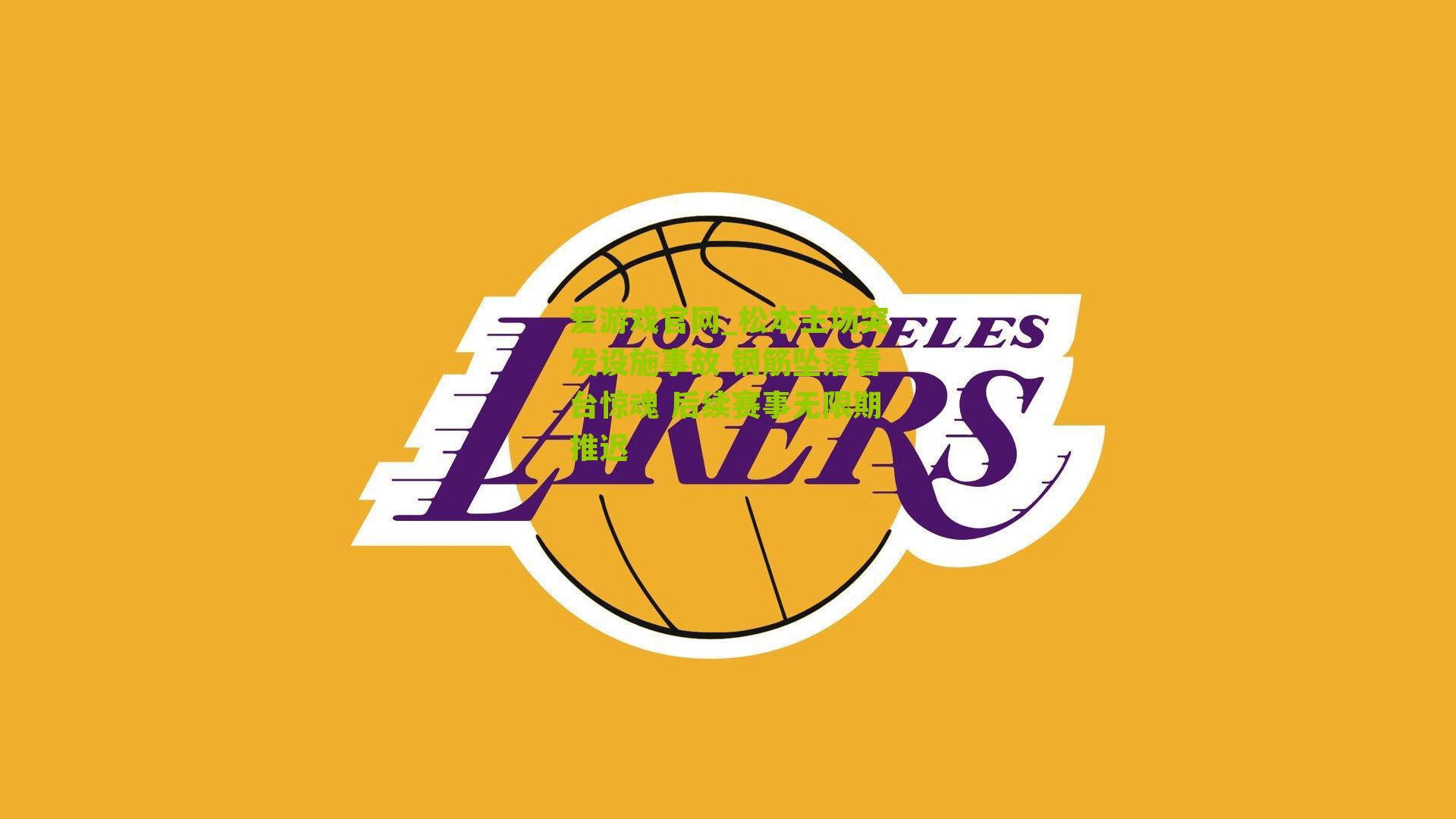 松本主场突发设施事故 钢筋坠落看台惊魂 后续赛事无限期推迟