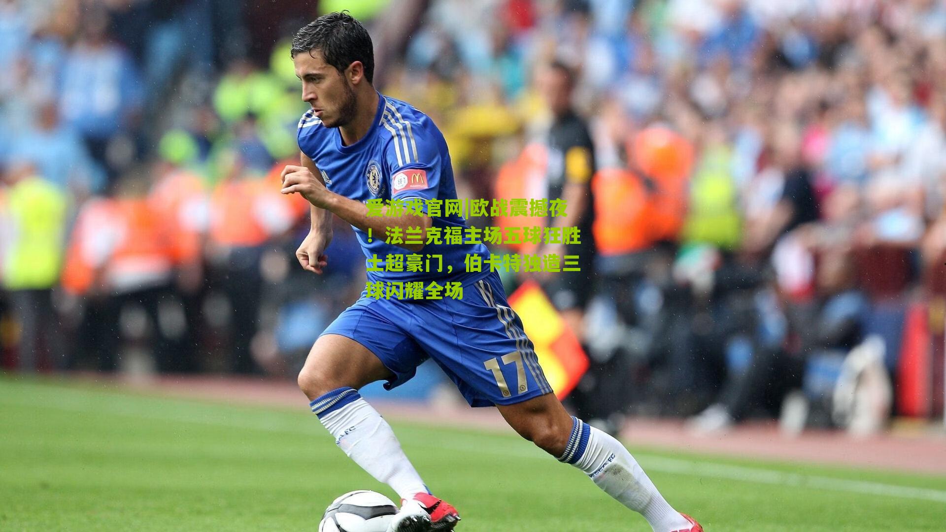 欧战震撼夜！法兰克福主场五球狂胜土超豪门，伯卡特独造三球闪耀全场