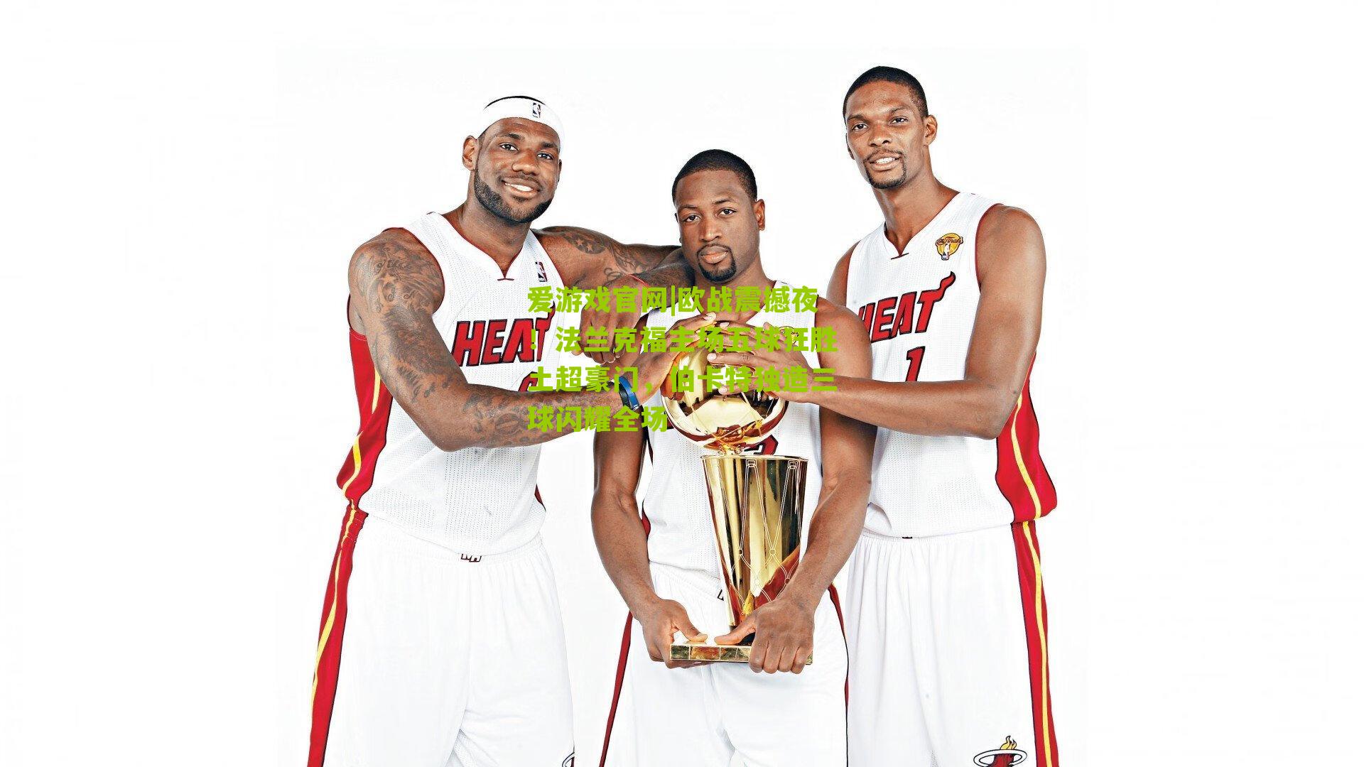 欧战震撼夜！法兰克福主场五球狂胜土超豪门，伯卡特独造三球闪耀全场