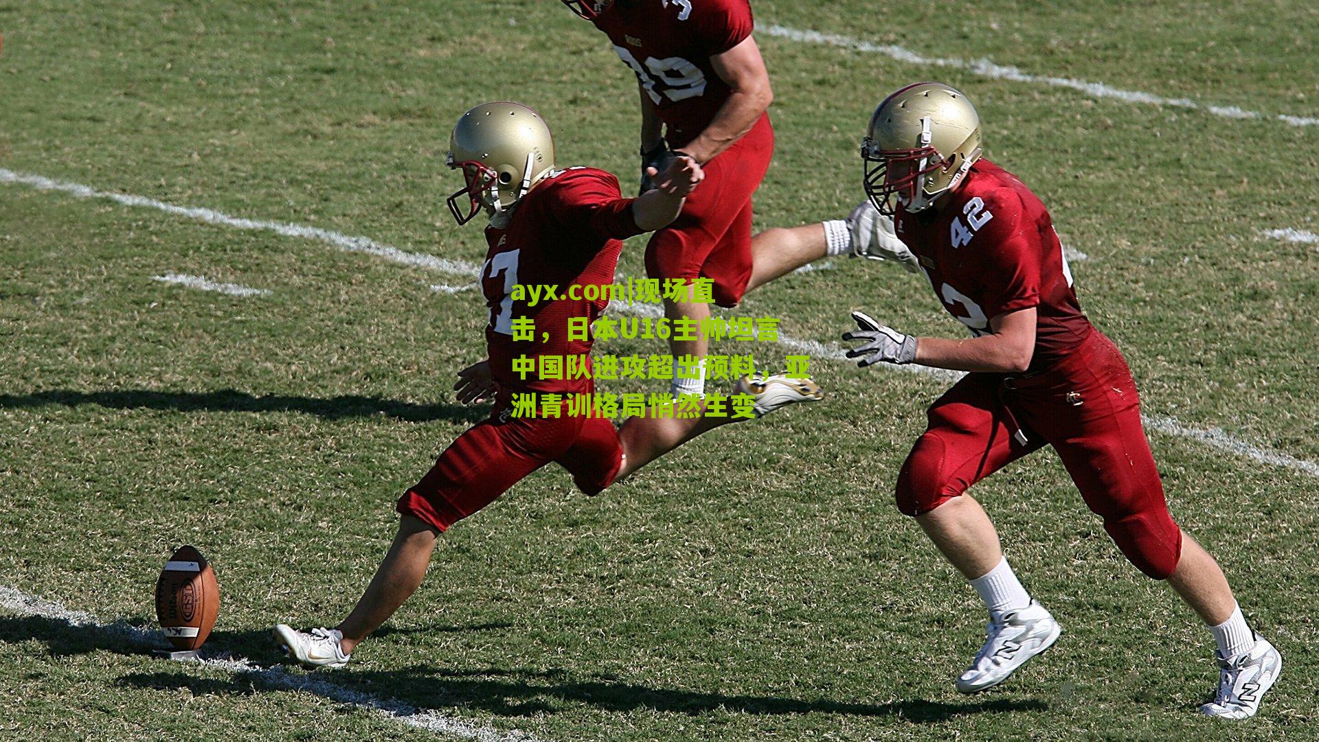 现场直击，日本U16主帅坦言中国队进攻超出预料，亚洲青训格局悄然生变