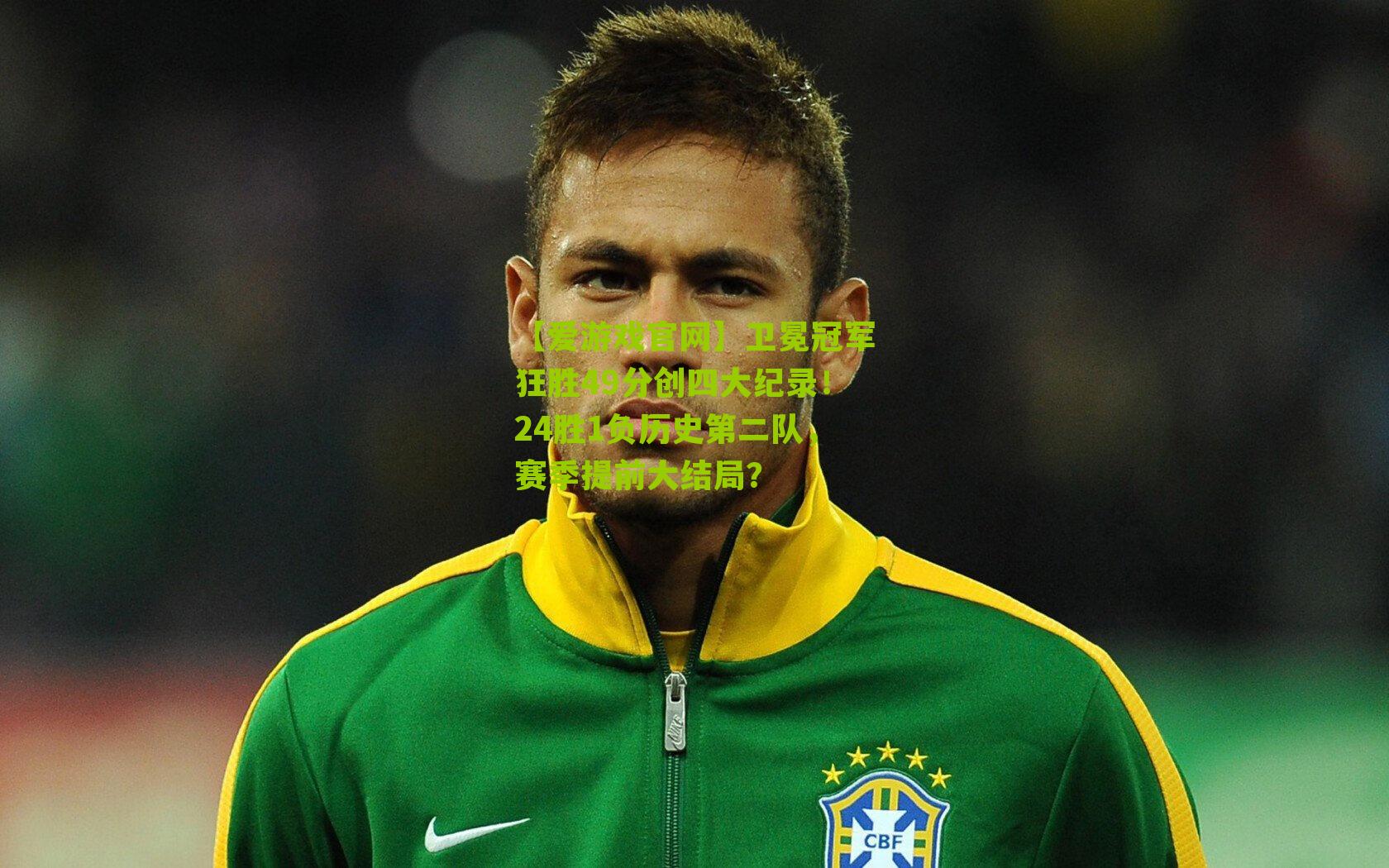 卫冕冠军狂胜49分创四大纪录！24胜1负历史第二队，赛季提前大结局？