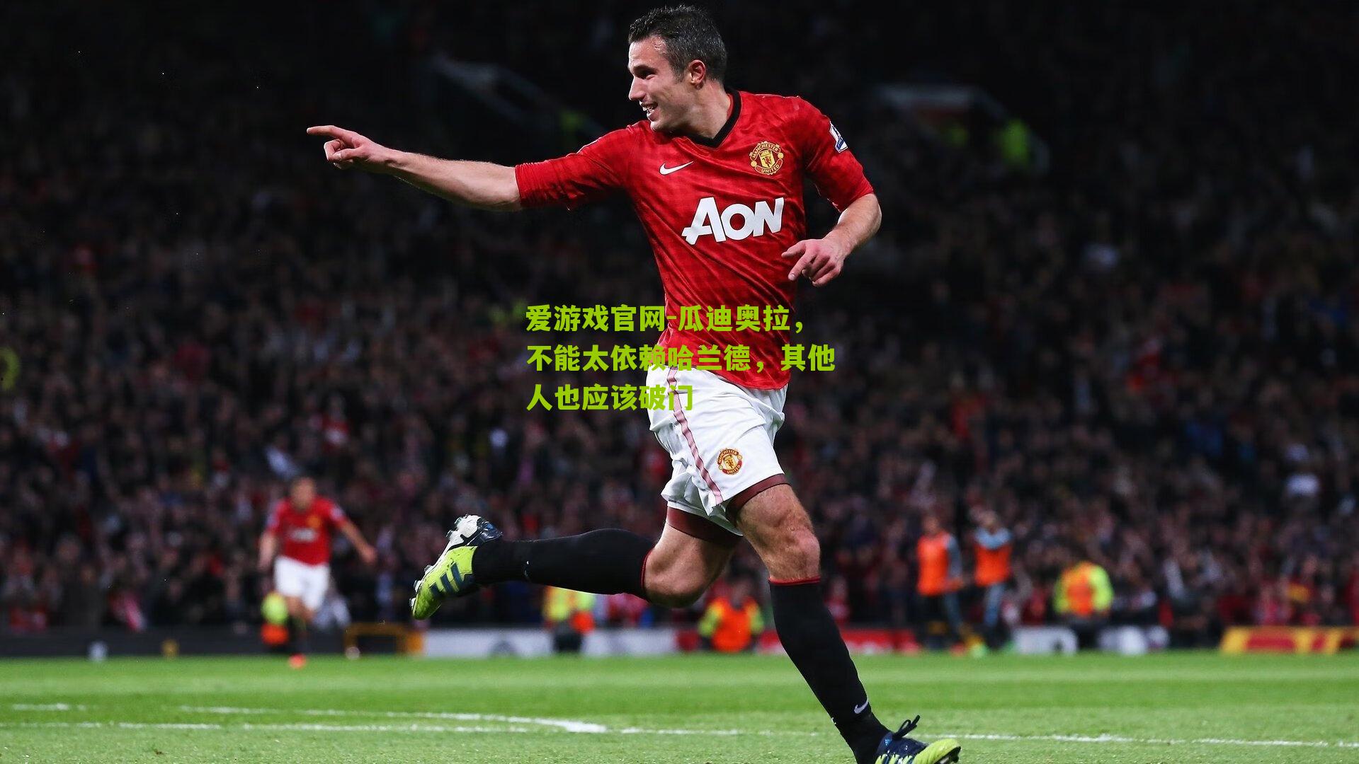 瓜迪奥拉，不能太依赖哈兰德，其他人也应该破门