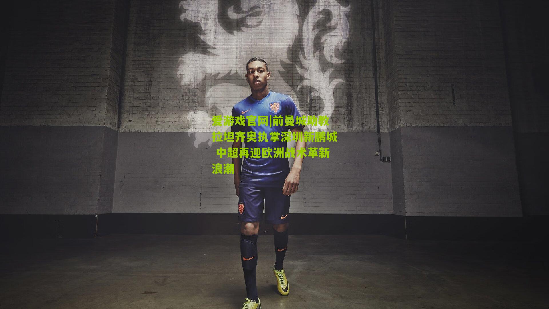 前曼城助教拉坦齐奥执掌深圳新鹏城 中超再迎欧洲战术革新浪潮