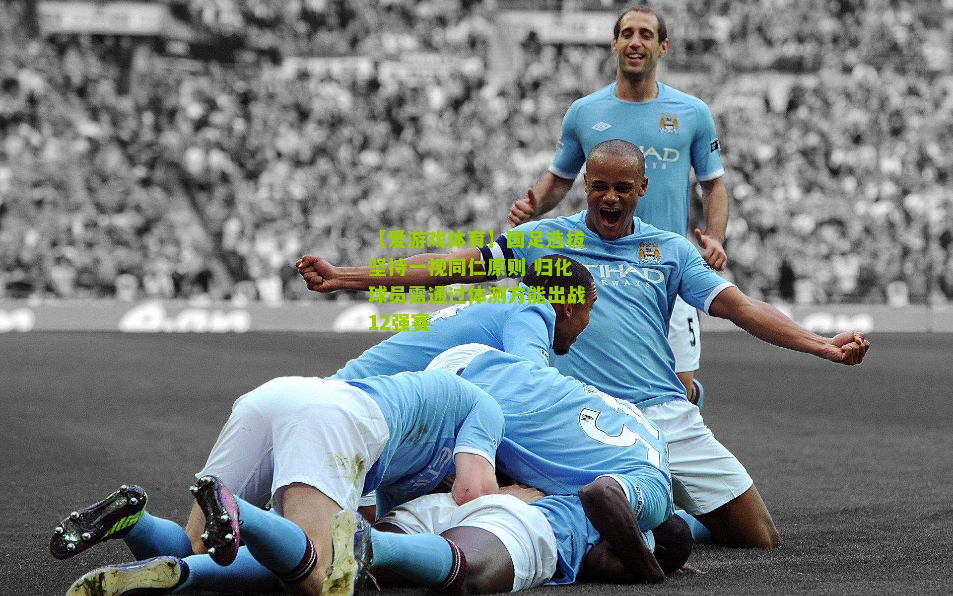 国足选拔坚持一视同仁原则 归化球员需通过体测方能出战12强赛