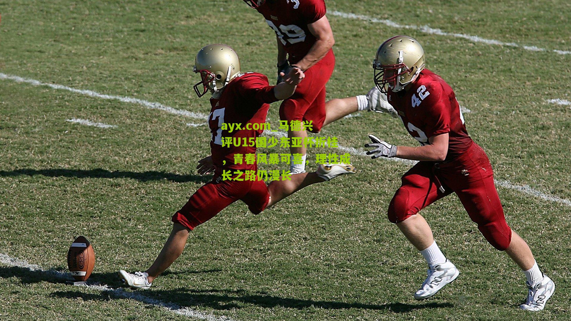 马德兴评U15国少东亚杯折桂，青春风暴可喜，理性成长之路仍漫长