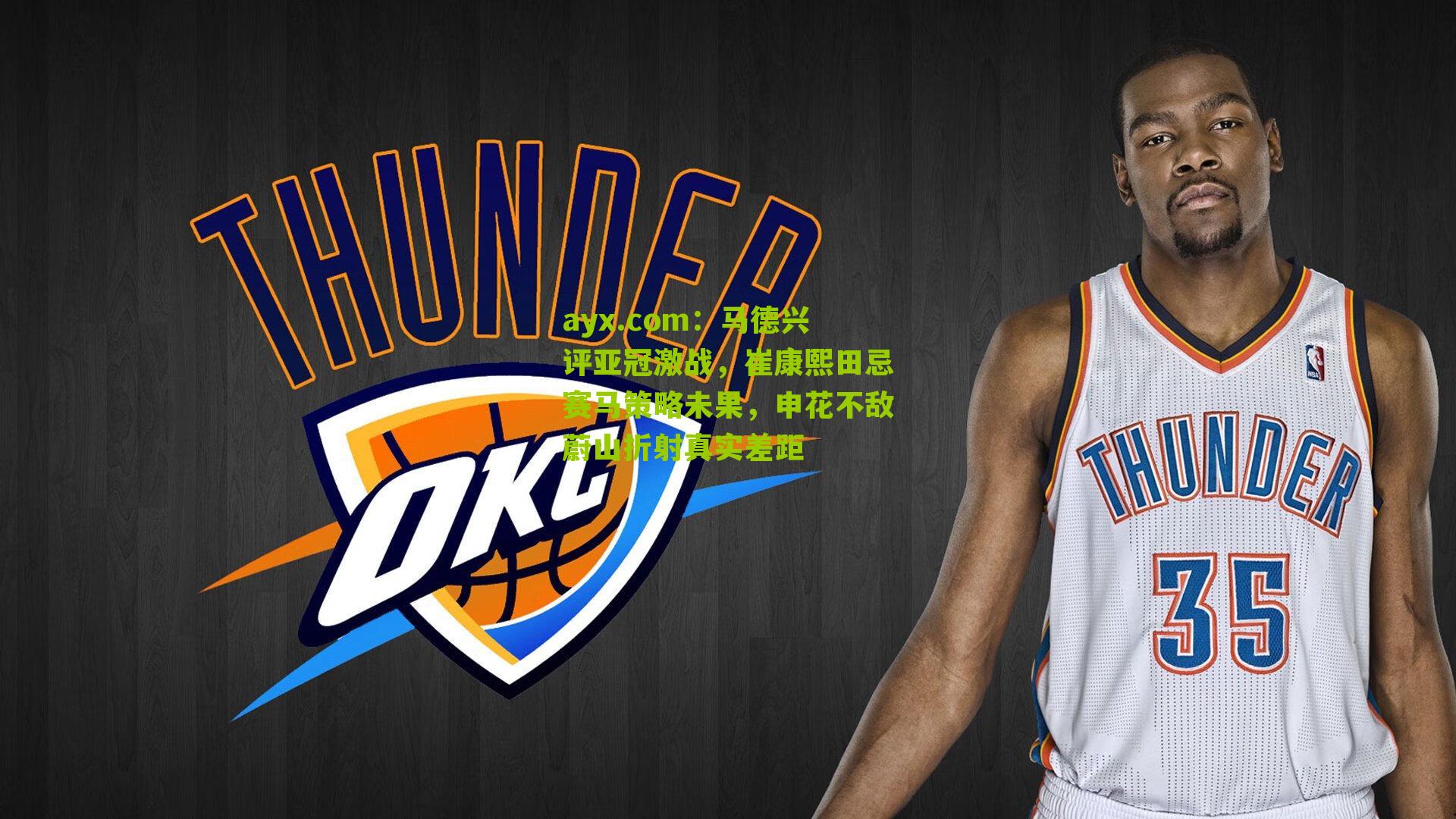 马德兴评亚冠激战，崔康熙田忌赛马策略未果，申花不敌蔚山折射真实差距