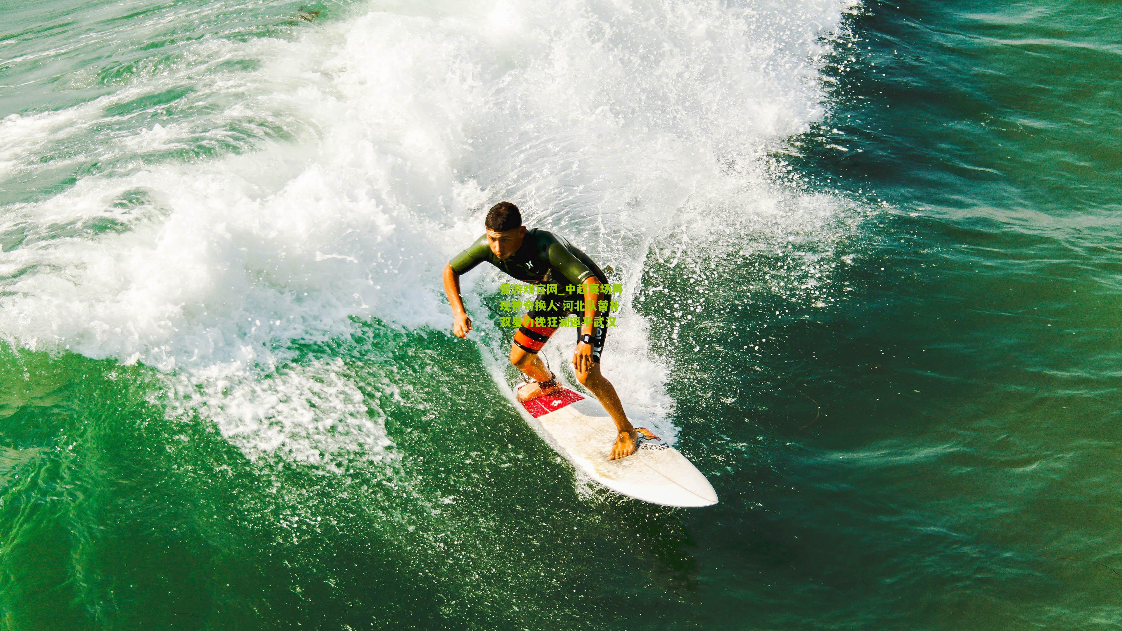 中超赛场再现神奇换人 河北队替补双星力挽狂澜逼平武汉