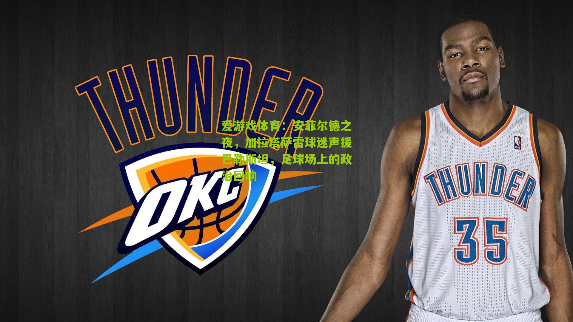 安菲尔德之夜，加拉塔萨雷球迷声援巴勒斯坦，足球场上的政治回响