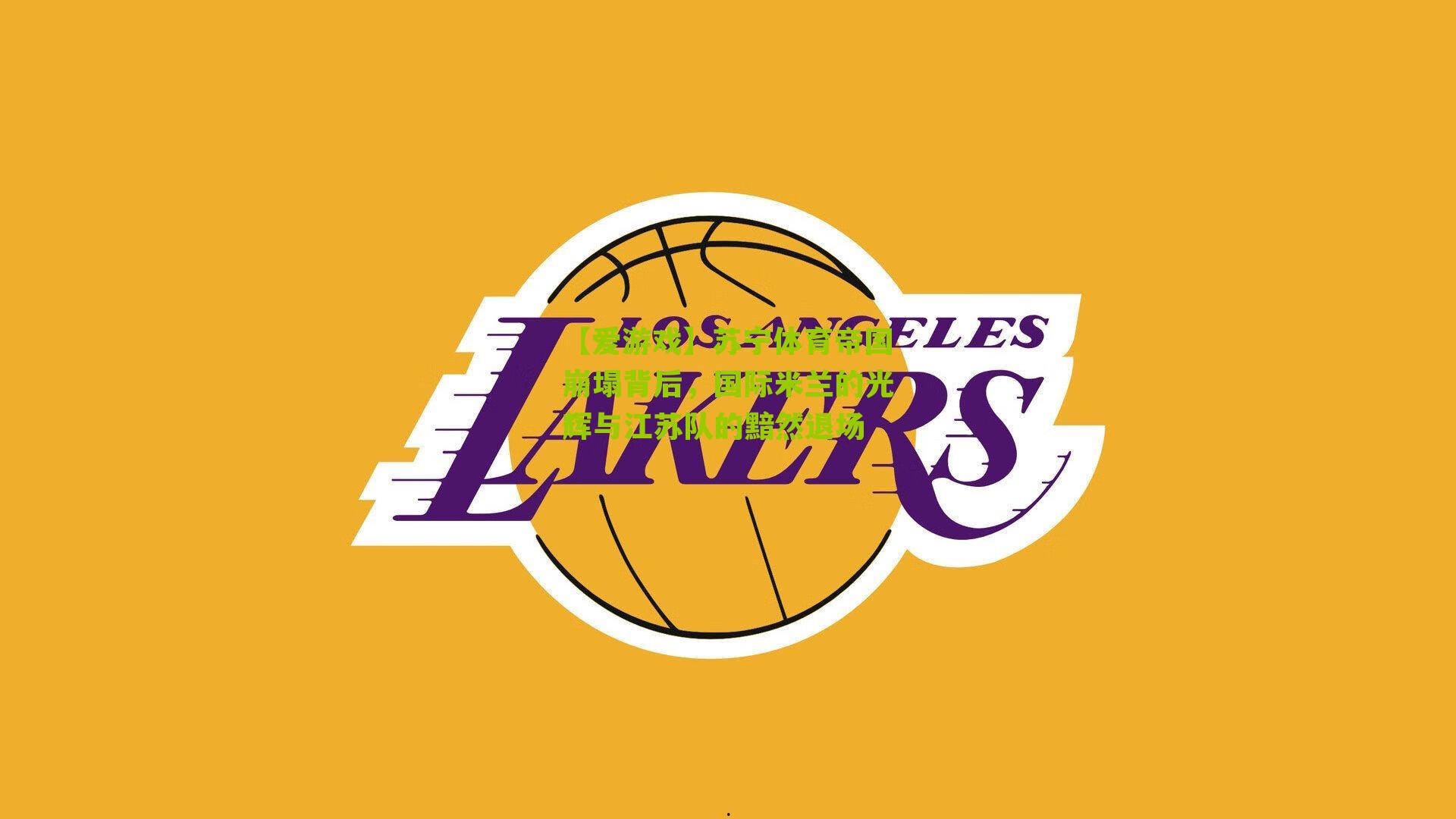 苏宁体育帝国崩塌背后，国际米兰的光辉与江苏队的黯然退场