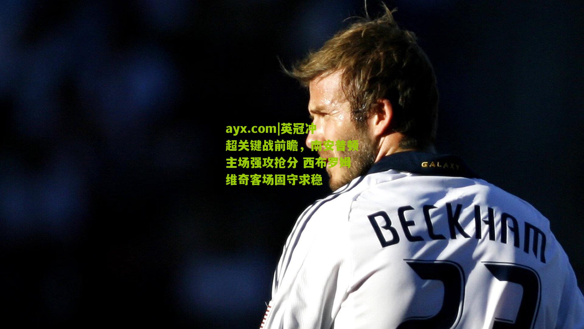 英冠冲超关键战前瞻，南安普顿主场强攻抢分 西布罗姆维奇客场固守求稳