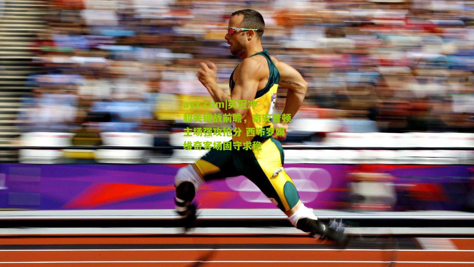 英冠冲超关键战前瞻，南安普顿主场强攻抢分 西布罗姆维奇客场固守求稳