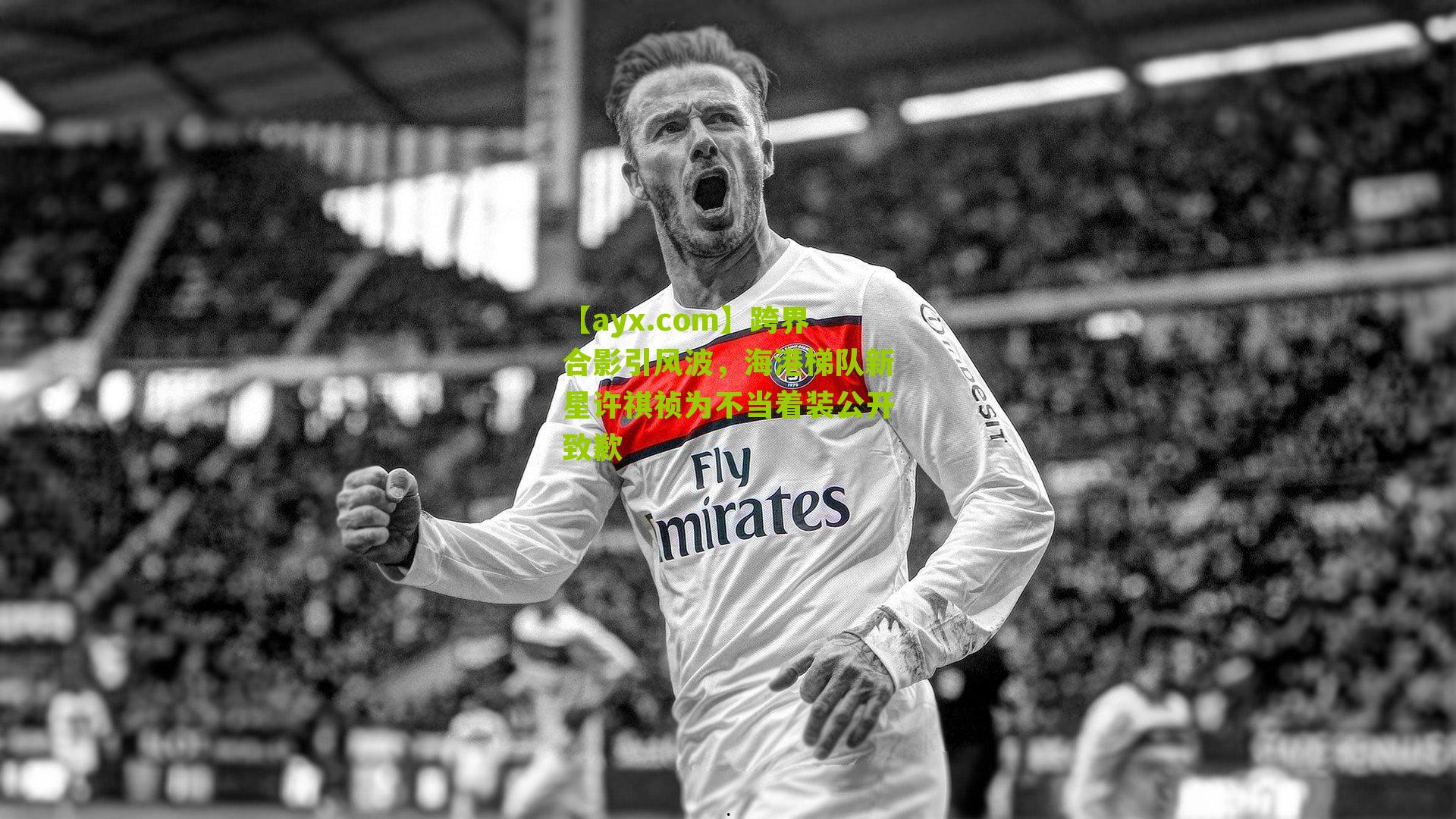 跨界合影引风波,海港梯队新星许祺祯为不当着装公开致歉