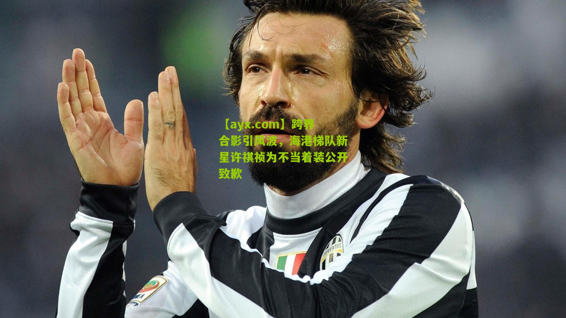 跨界合影引风波,海港梯队新星许祺祯为不当着装公开致歉