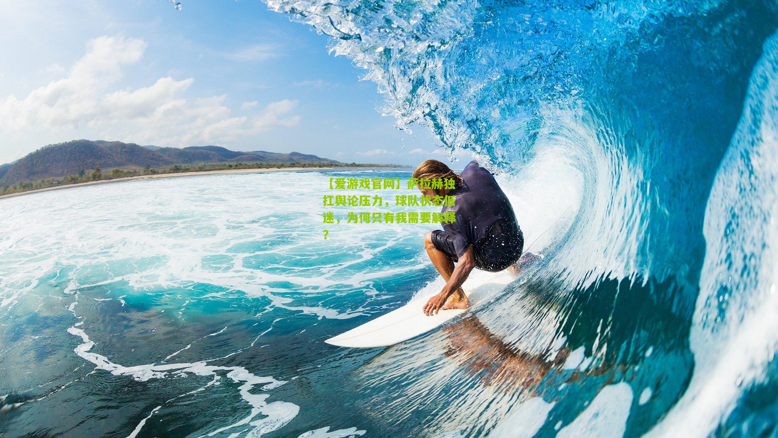 萨拉赫独扛舆论压力,球队状态低迷,为何只有我需要解释?