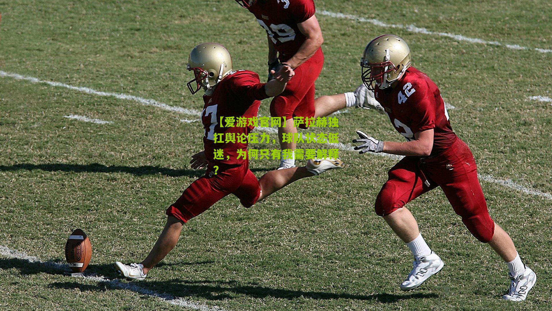 萨拉赫独扛舆论压力,球队状态低迷,为何只有我需要解释?