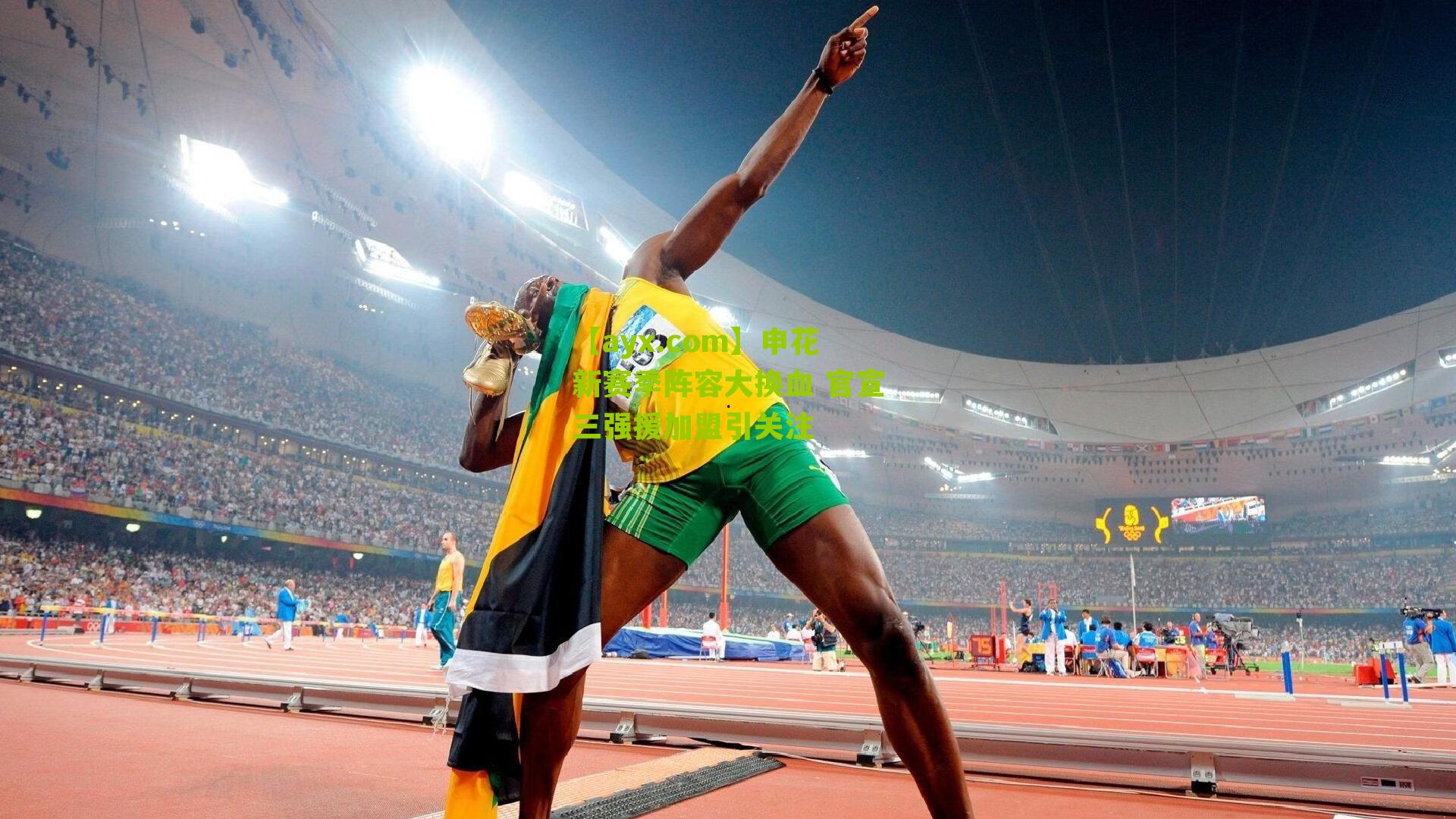 申花新赛季阵容大换血 官宣三强援加盟引关注