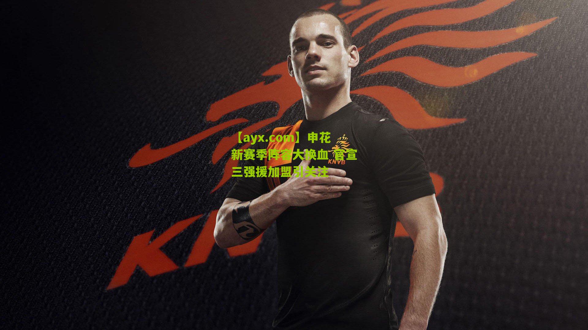 申花新赛季阵容大换血 官宣三强援加盟引关注