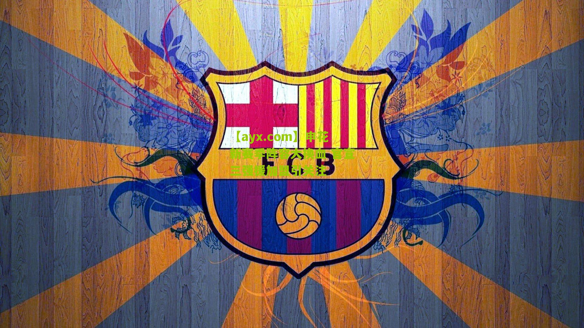 申花新赛季阵容大换血 官宣三强援加盟引关注