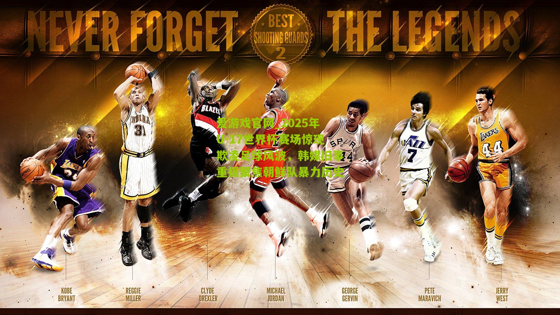 2025年U-17世界杯赛场惊现欺凌足球风波，韩媒旧事重提聚焦朝鲜队暴力历史