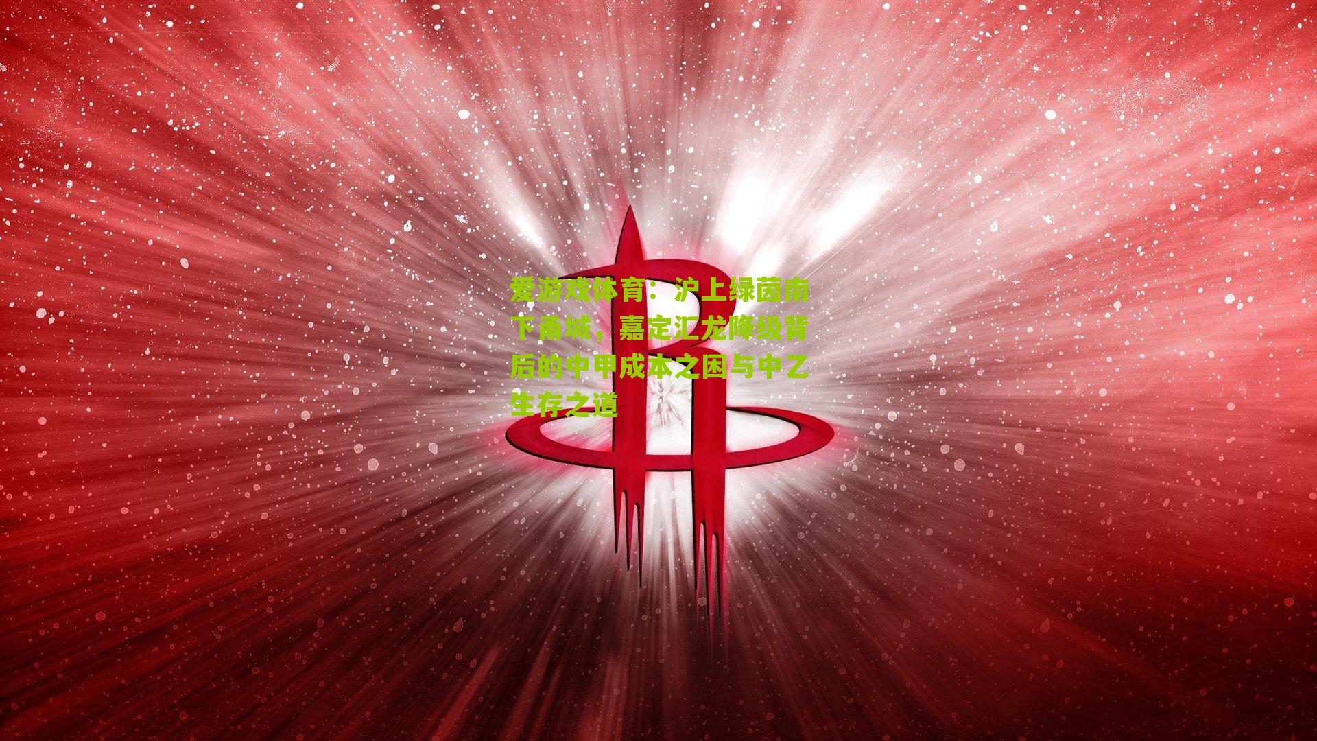 沪上绿茵南下甬城，嘉定汇龙降级背后的中甲成本之困与中乙生存之道