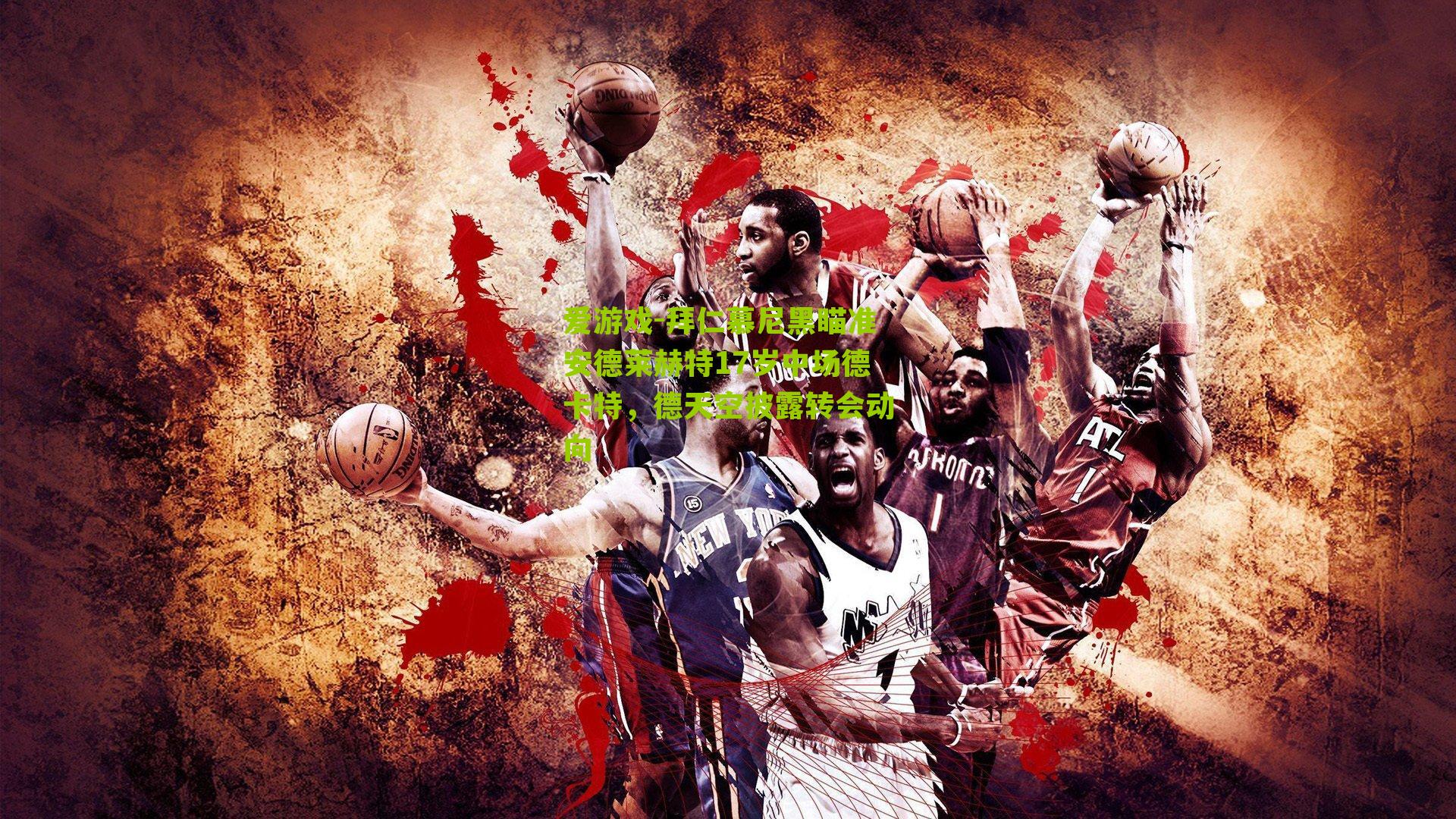 拜仁慕尼黑瞄准安德莱赫特17岁中场德卡特，德天空披露转会动向