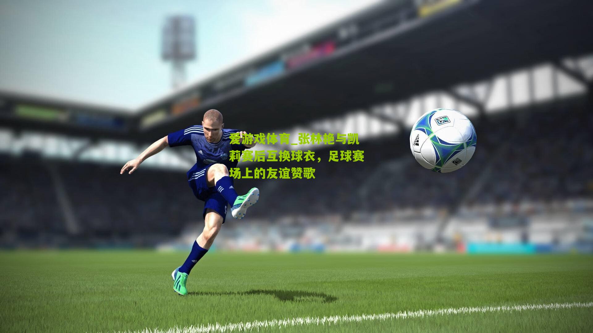 张林艳与凯莉赛后互换球衣,足球赛场上的友谊赞歌