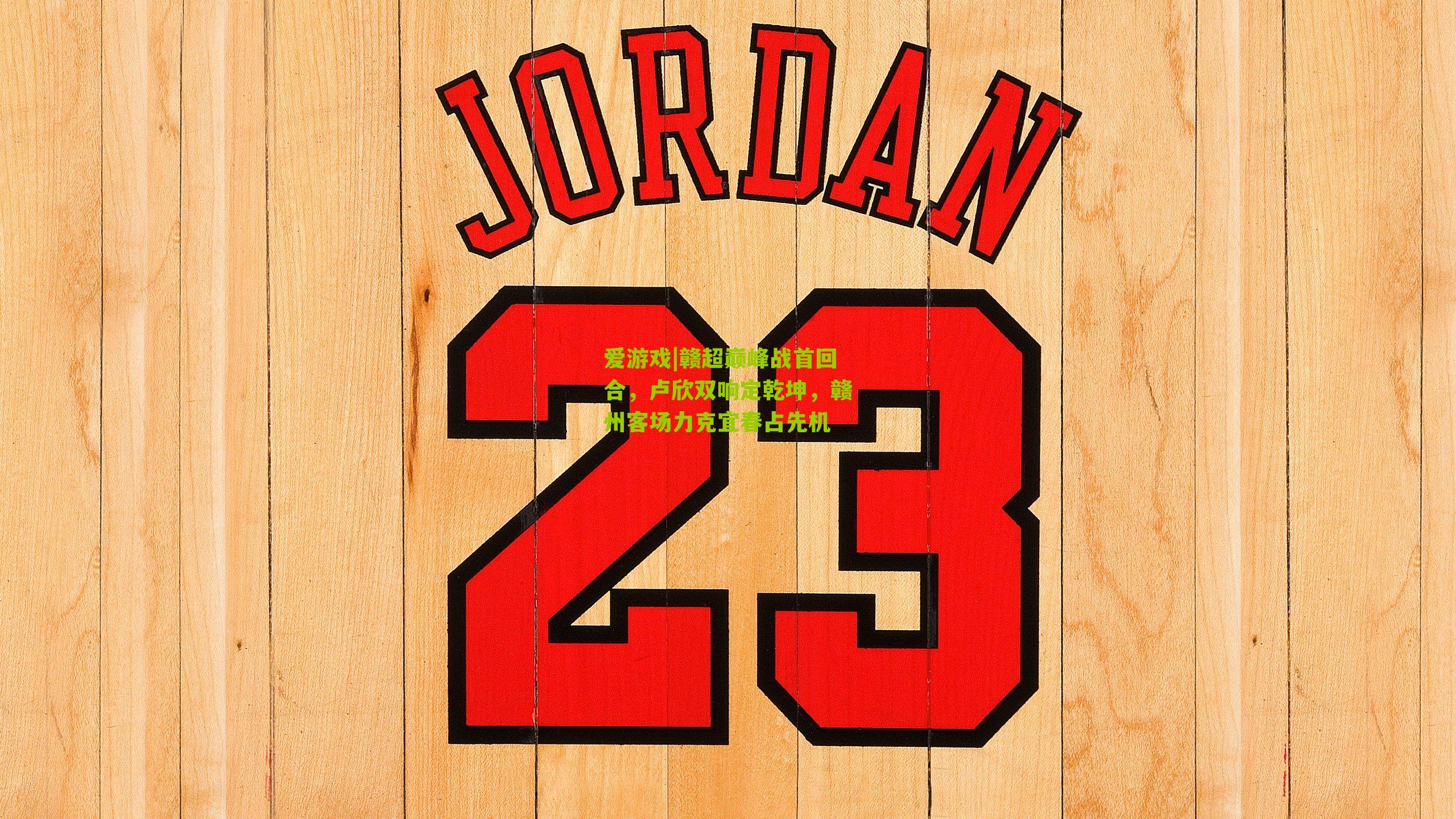 赣超巅峰战首回合，卢欣双响定乾坤，赣州客场力克宜春占先机