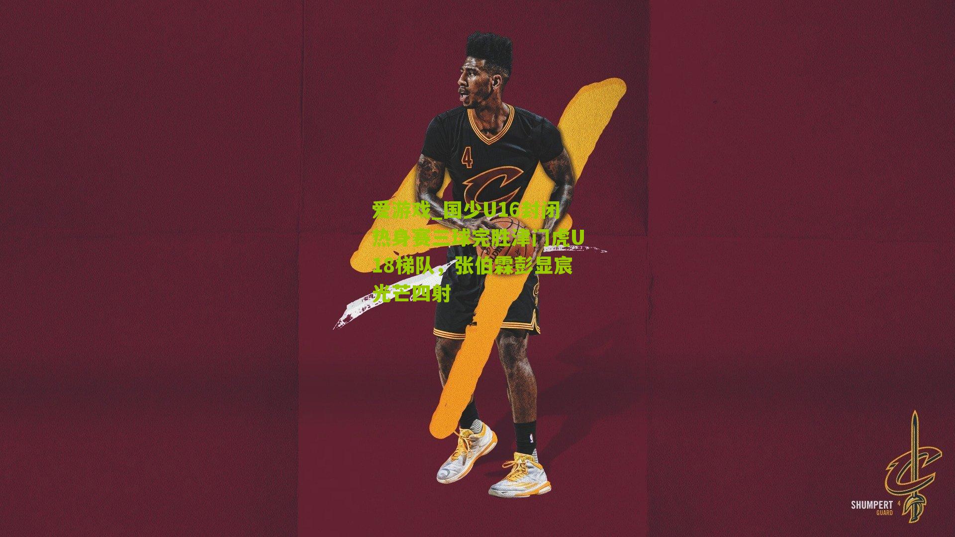 爱游戏_国少U16封闭热身赛三球完胜津门虎U18梯队，张伯霖彭显宸光芒四射