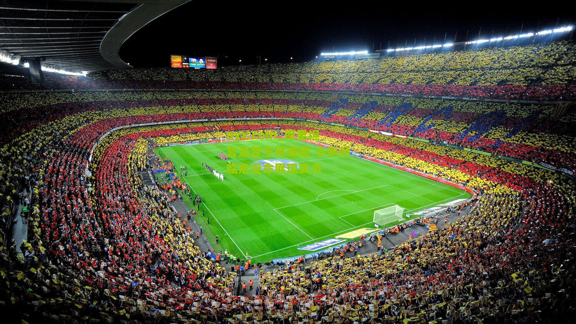 ayx.com_库里坦言追梦不可或缺 小佩顿临危受命展现实力