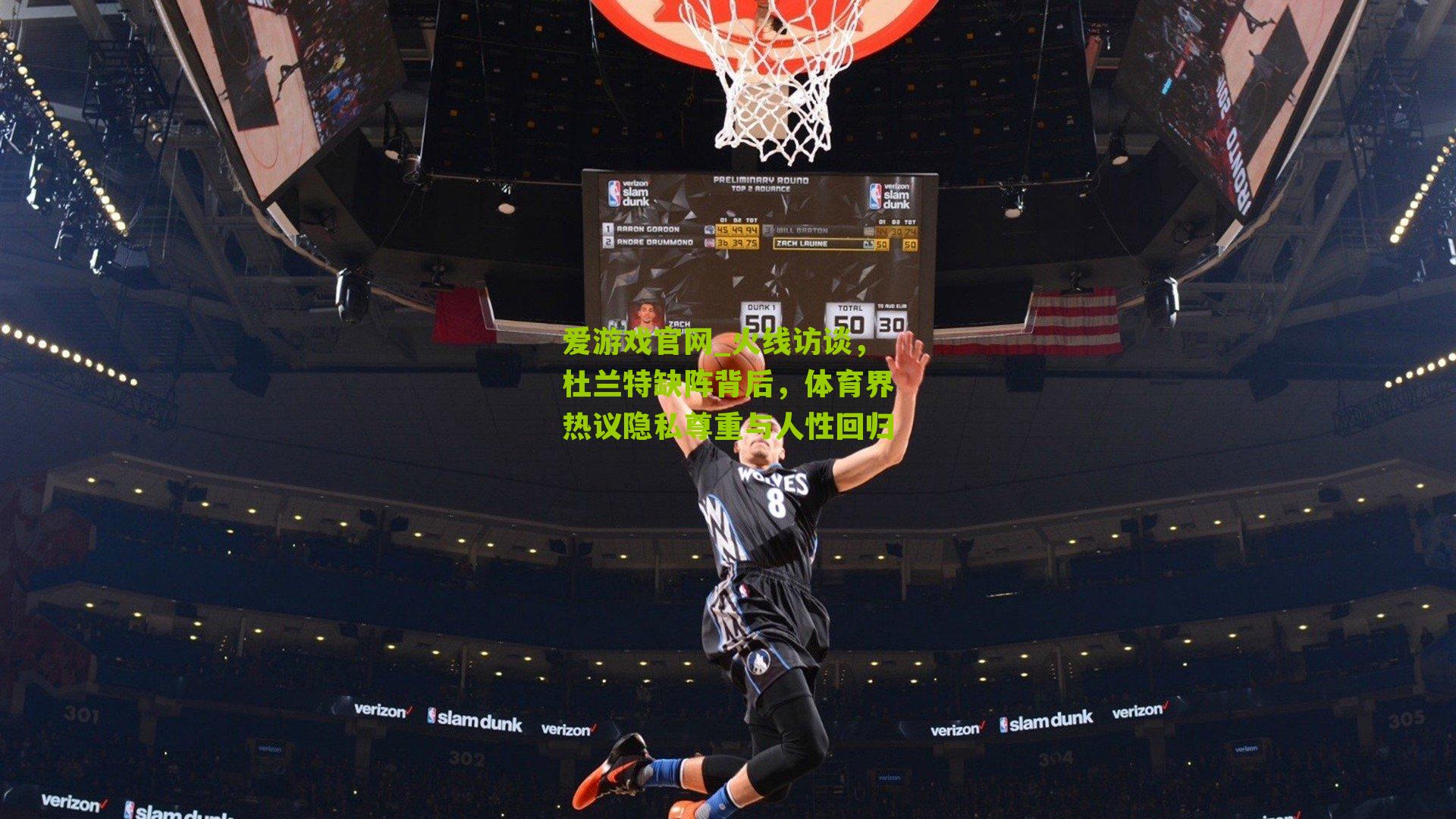 火线访谈，杜兰特缺阵背后，体育界热议隐私尊重与人性回归