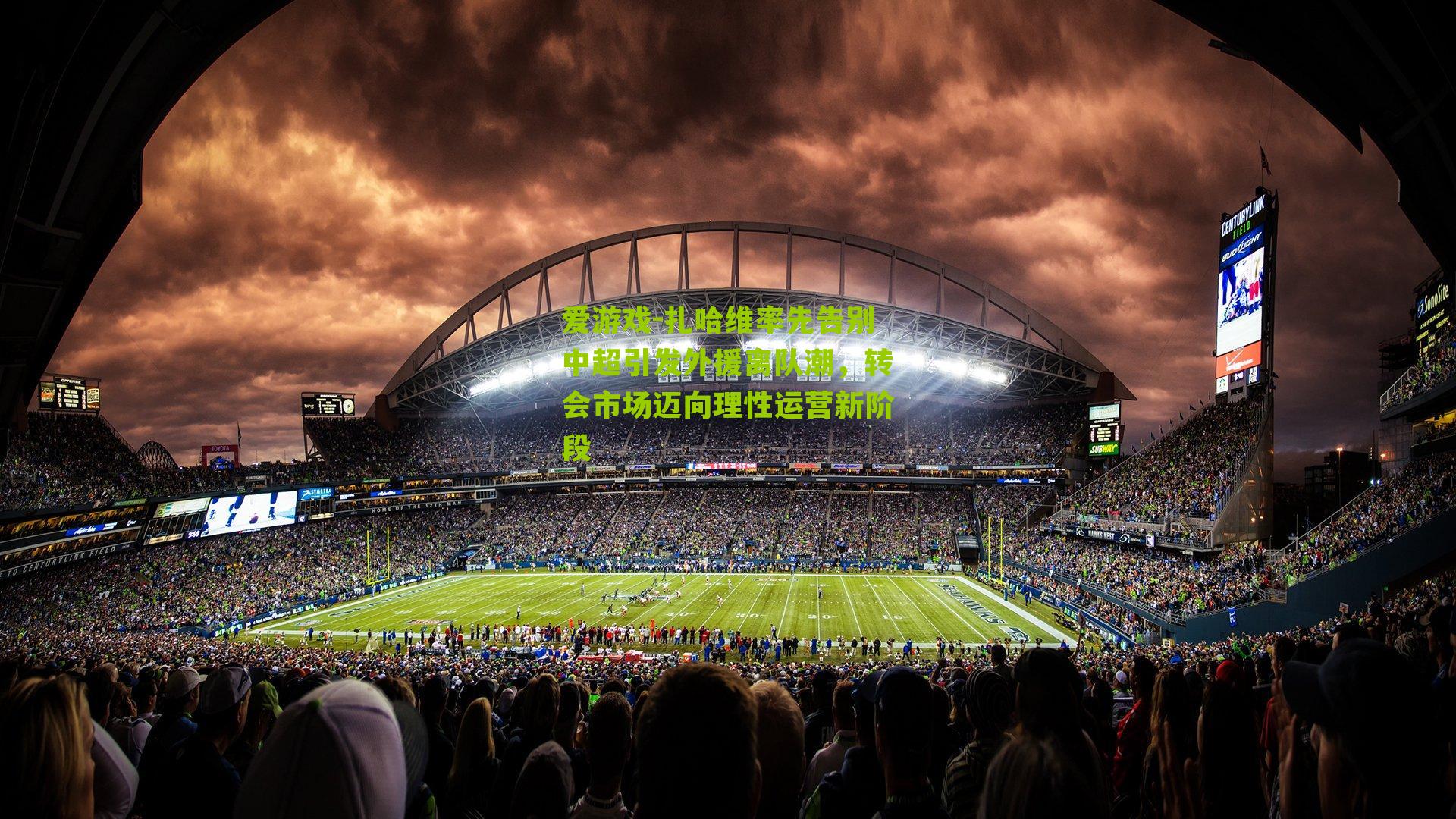 爱游戏-扎哈维率先告别中超引发外援离队潮，转会市场迈向理性运营新阶段