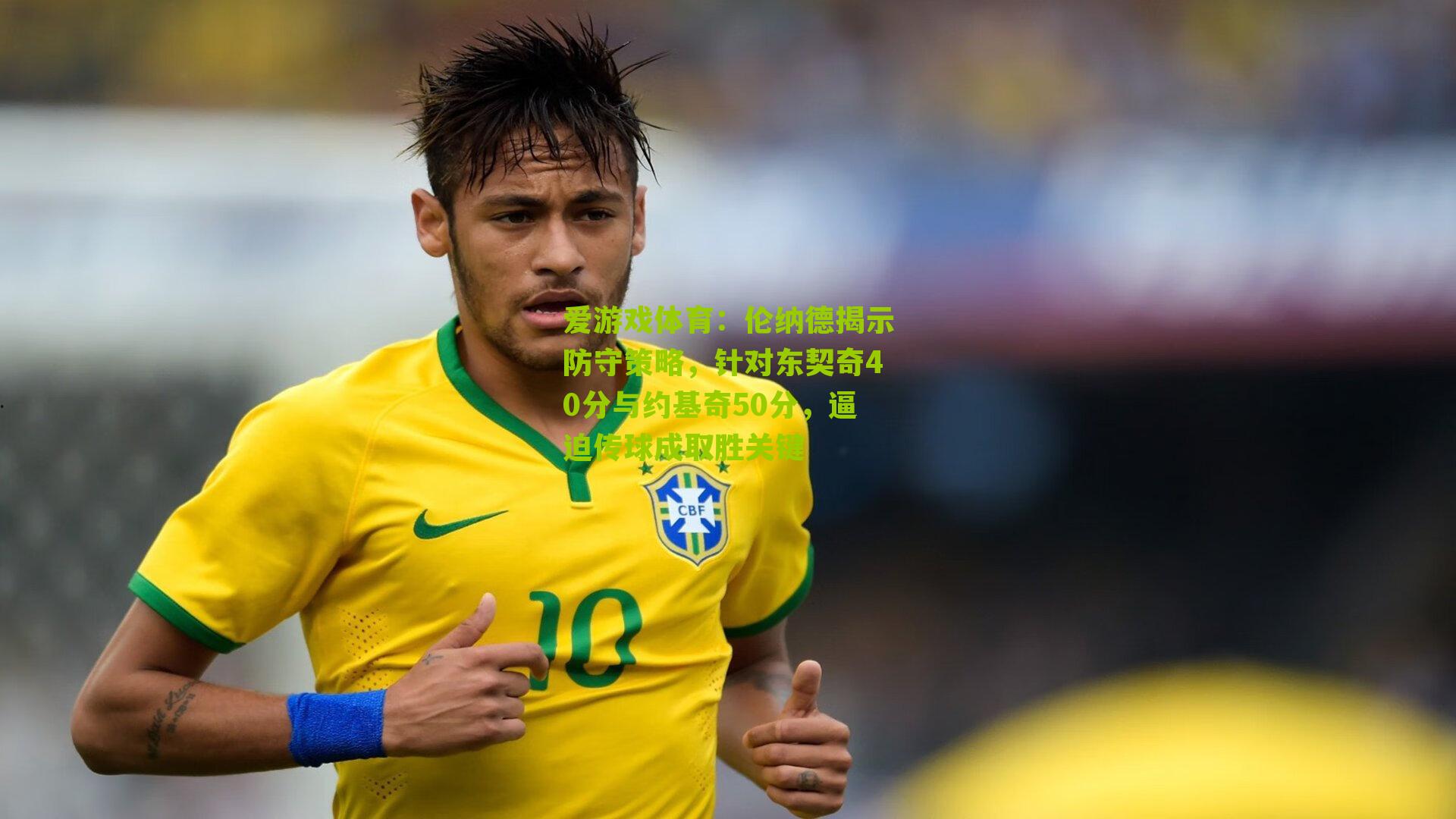 伦纳德揭示防守策略,针对东契奇40分与约基奇50分,逼迫传球成取胜关键