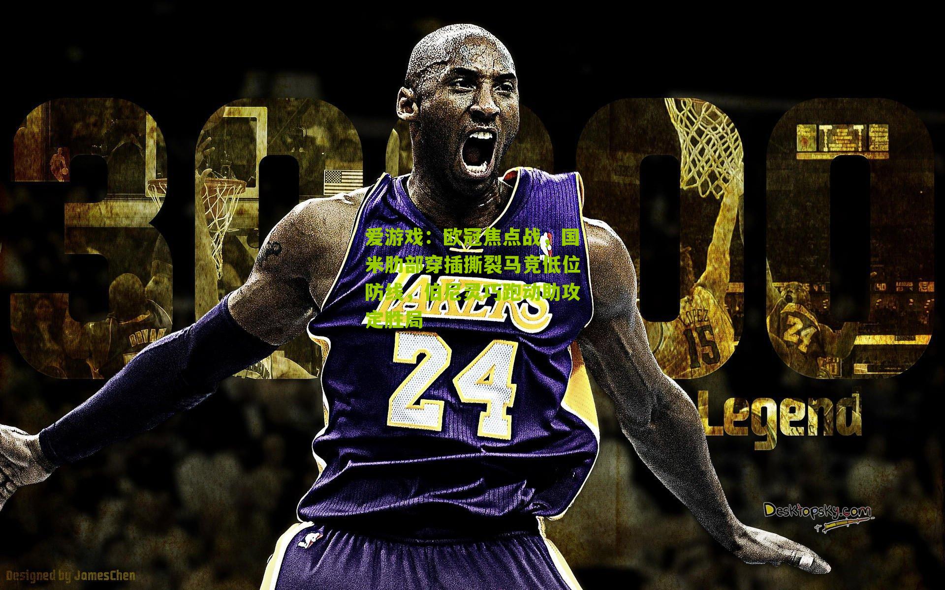 欧冠焦点战，国米肋部穿插撕裂马竞低位防线，伯尼灵巧跑动助攻定胜局