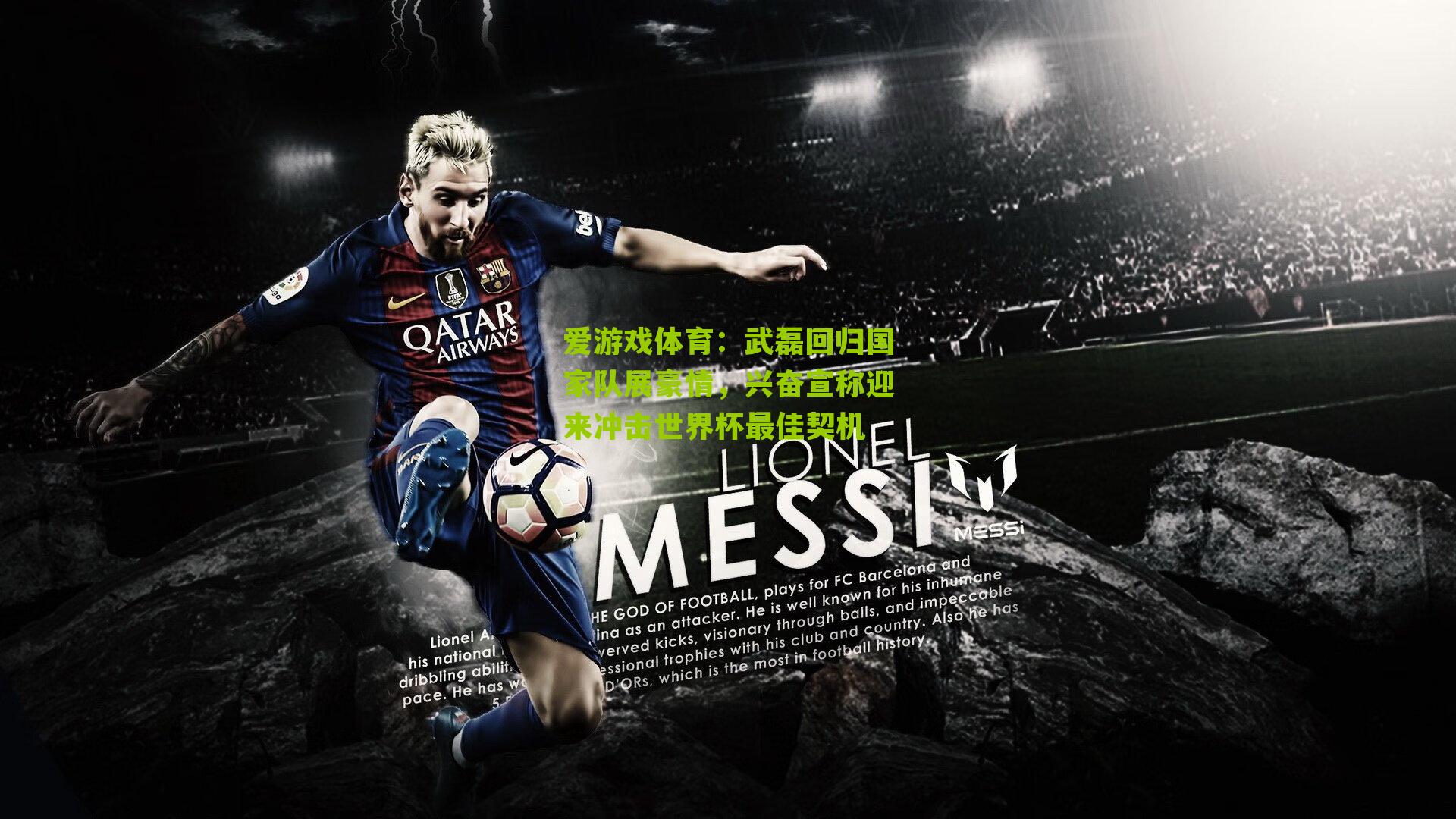 武磊回归国家队展豪情,兴奋宣称迎来冲击世界杯最佳契机