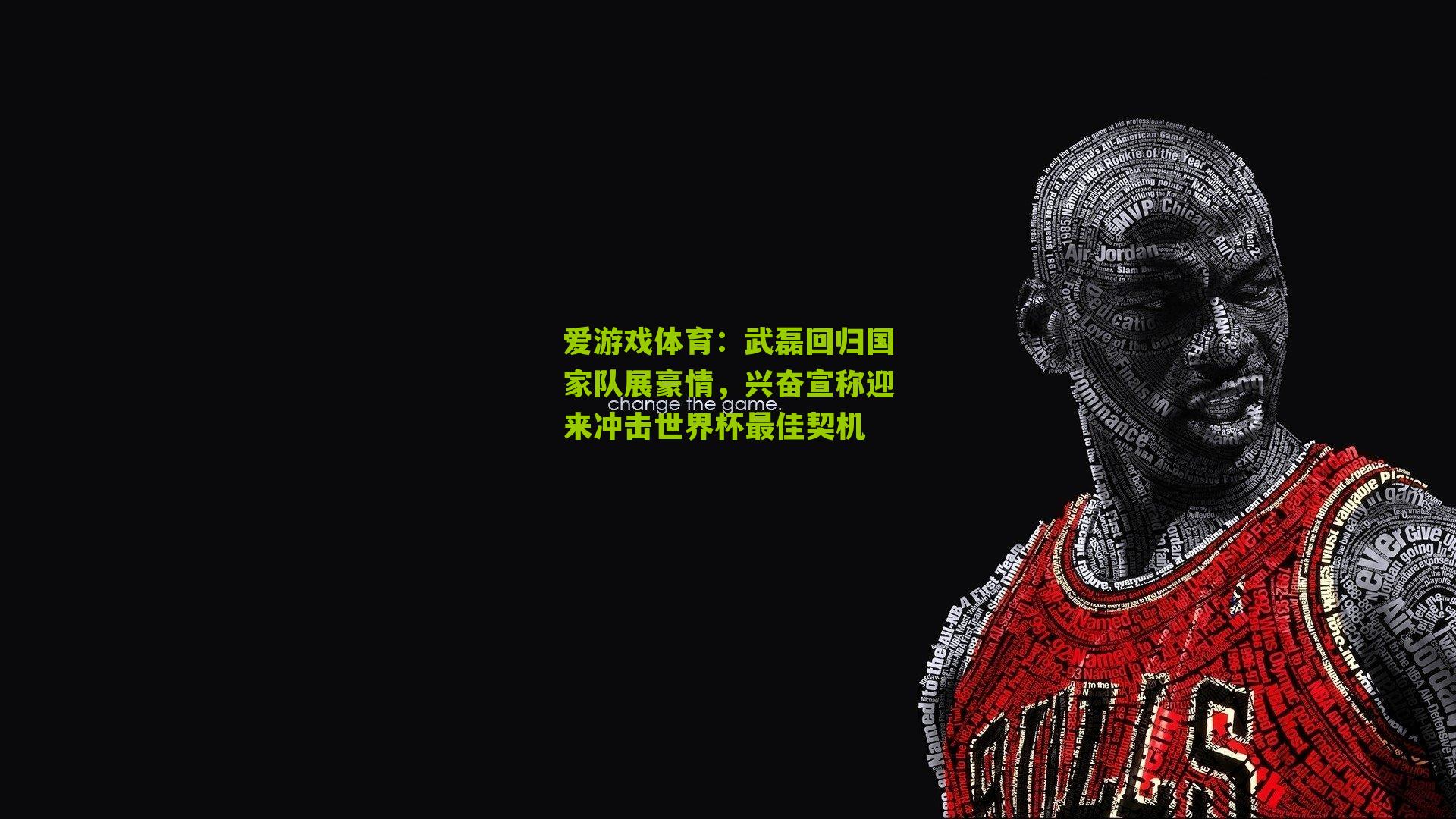 武磊回归国家队展豪情,兴奋宣称迎来冲击世界杯最佳契机