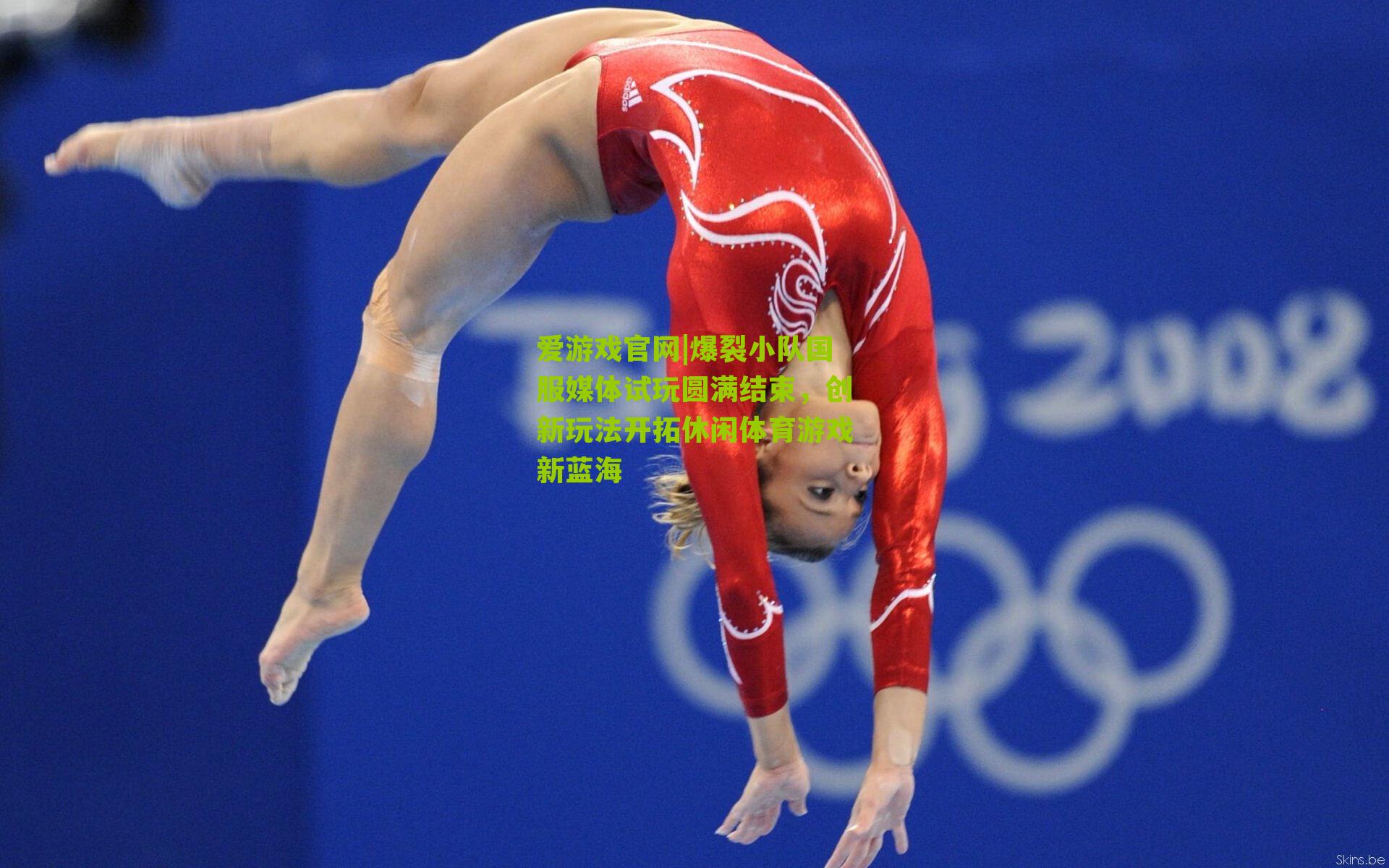 爱游戏官网|爆裂小队国服媒体试玩圆满结束，创新玩法开拓休闲体育游戏新蓝海