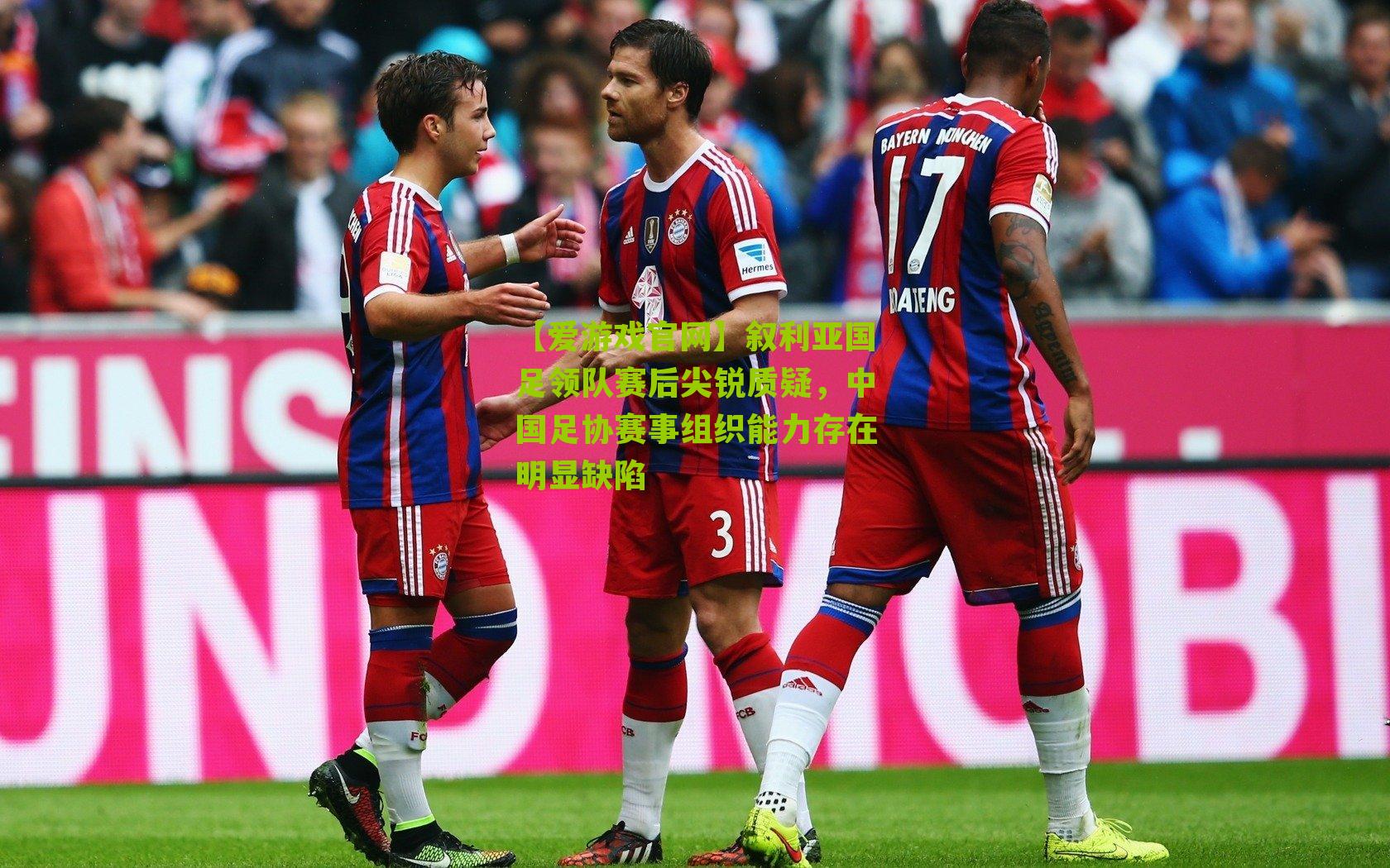 叙利亚国足领队赛后尖锐质疑,中国足协赛事组织能力存在明显缺陷