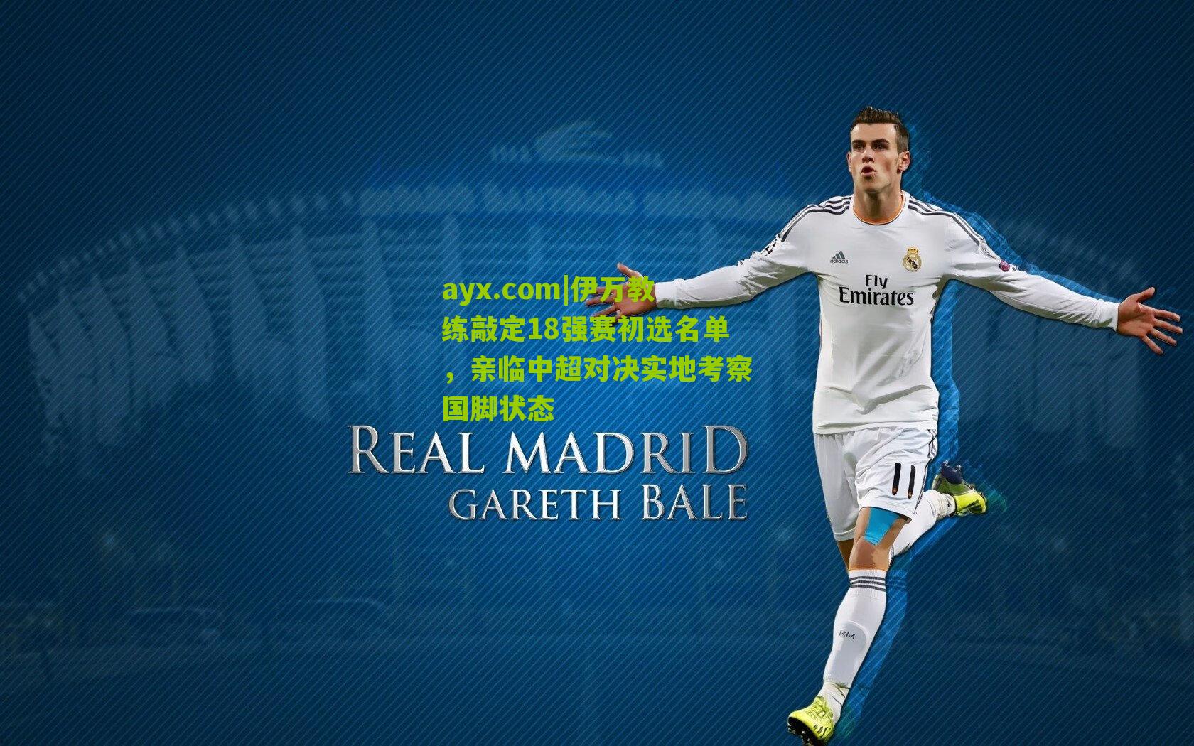 伊万教练敲定18强赛初选名单，亲临中超对决实地考察国脚状态