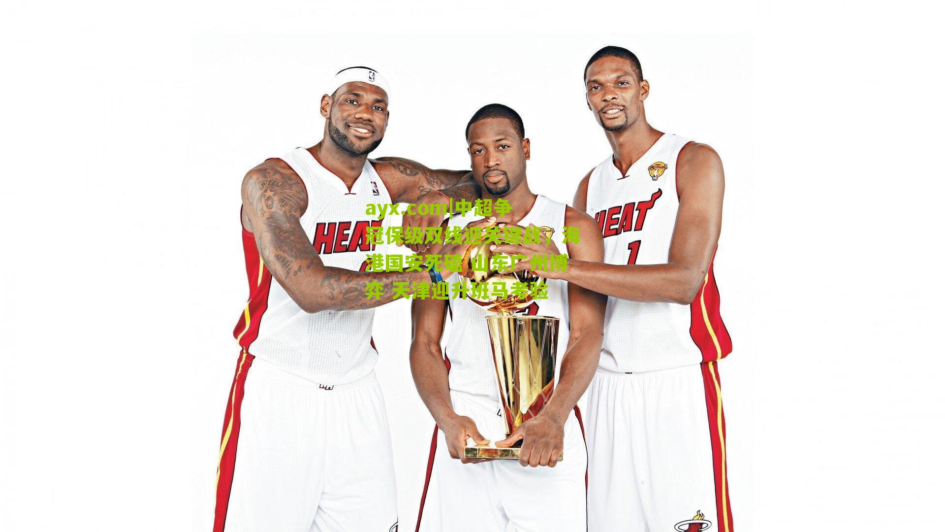 中超争冠保级双线迎关键战,海港国安死磕 山东广州博弈 天津迎升班马考验