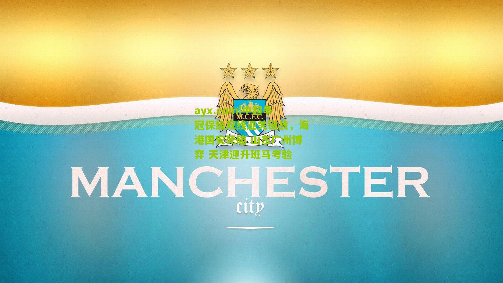 中超争冠保级双线迎关键战,海港国安死磕 山东广州博弈 天津迎升班马考验