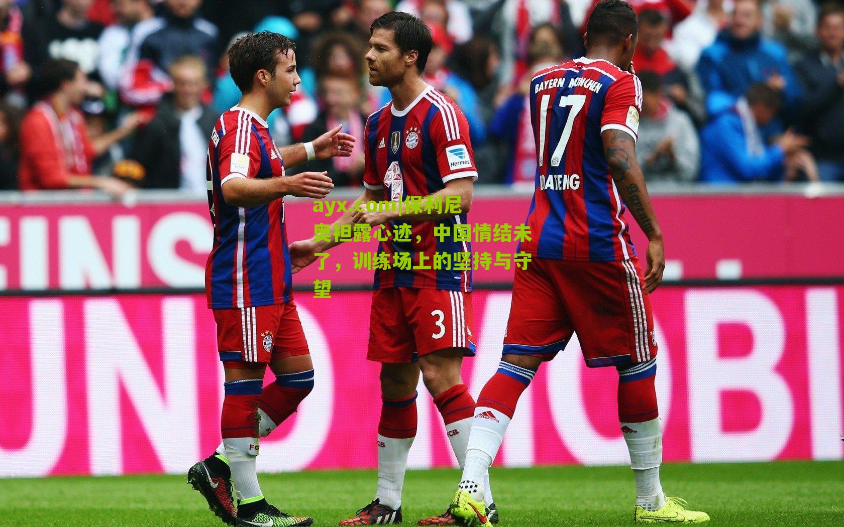 保利尼奥袒露心迹，中国情结未了，训练场上的坚持与守望