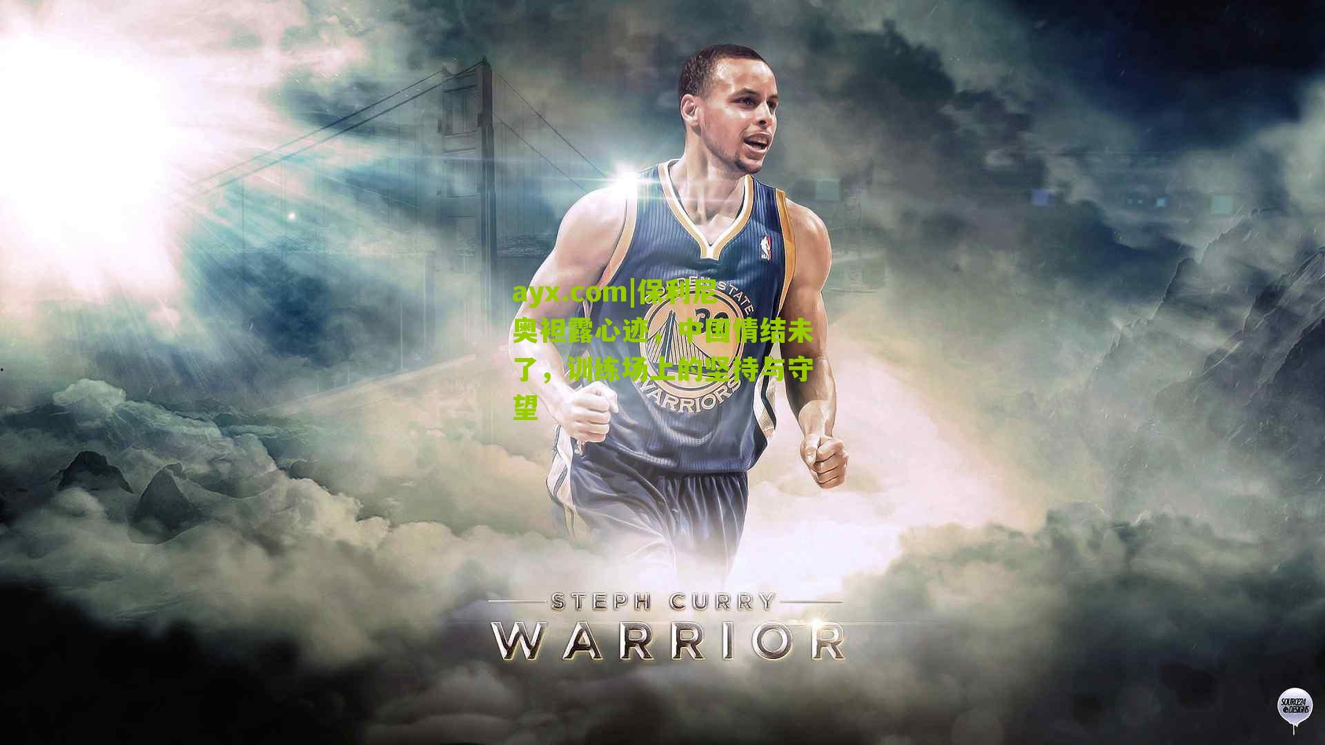 保利尼奥袒露心迹，中国情结未了，训练场上的坚持与守望