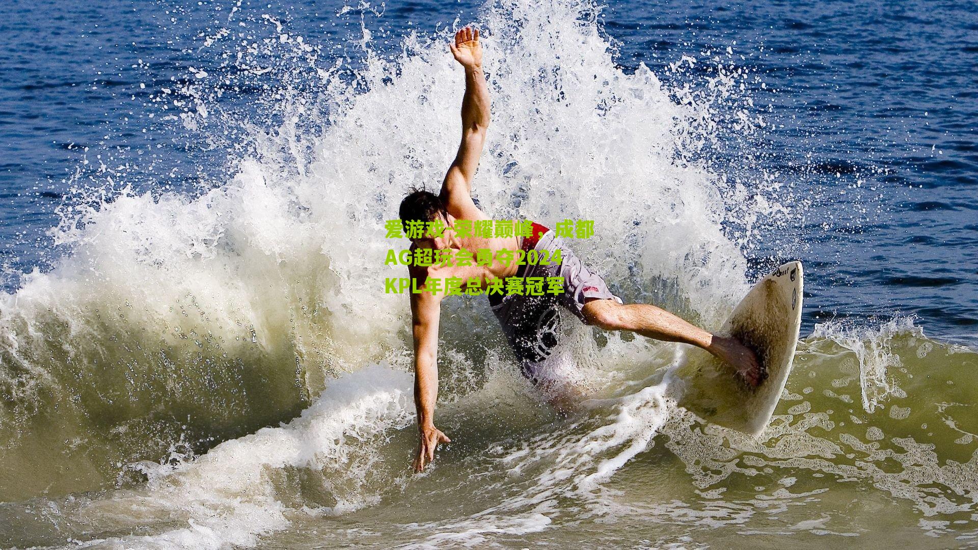 荣耀巅峰，成都AG超玩会勇夺2024KPL年度总决赛冠军