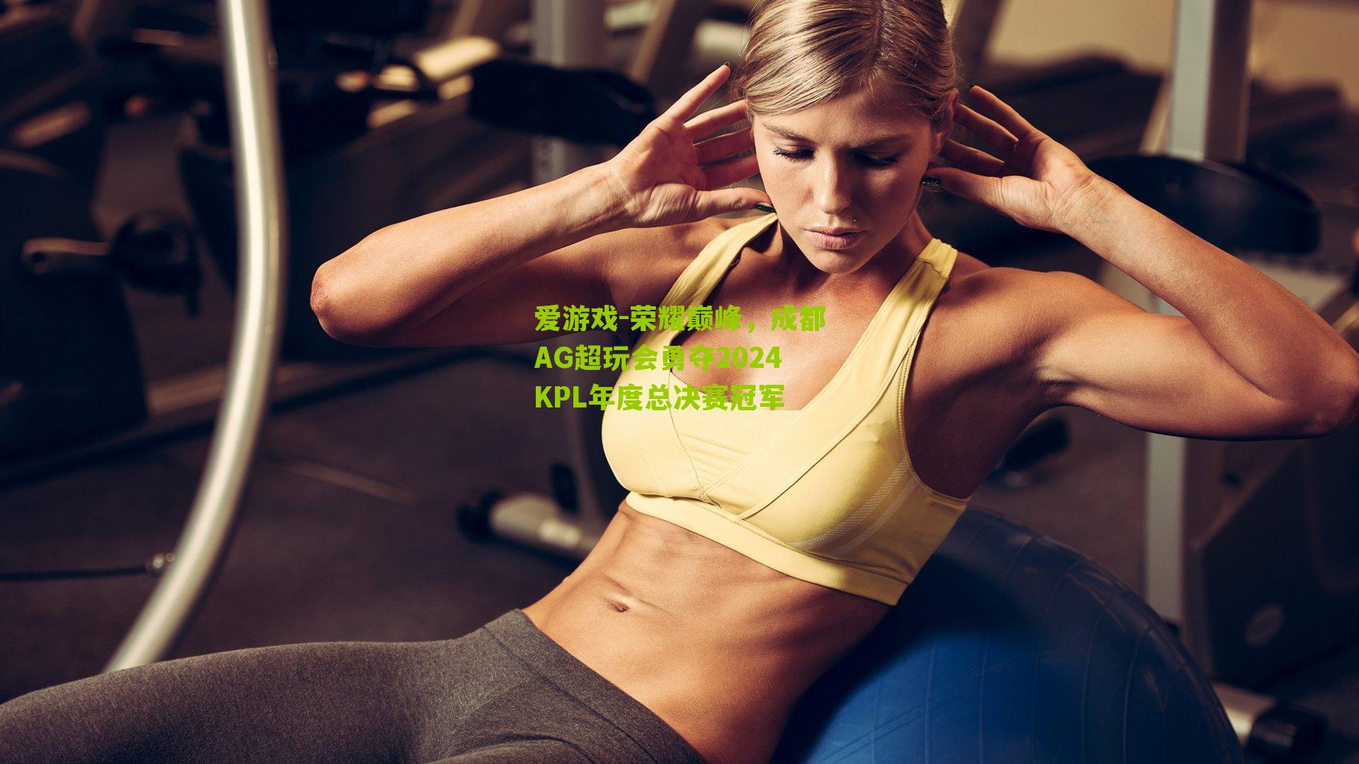 荣耀巅峰，成都AG超玩会勇夺2024KPL年度总决赛冠军