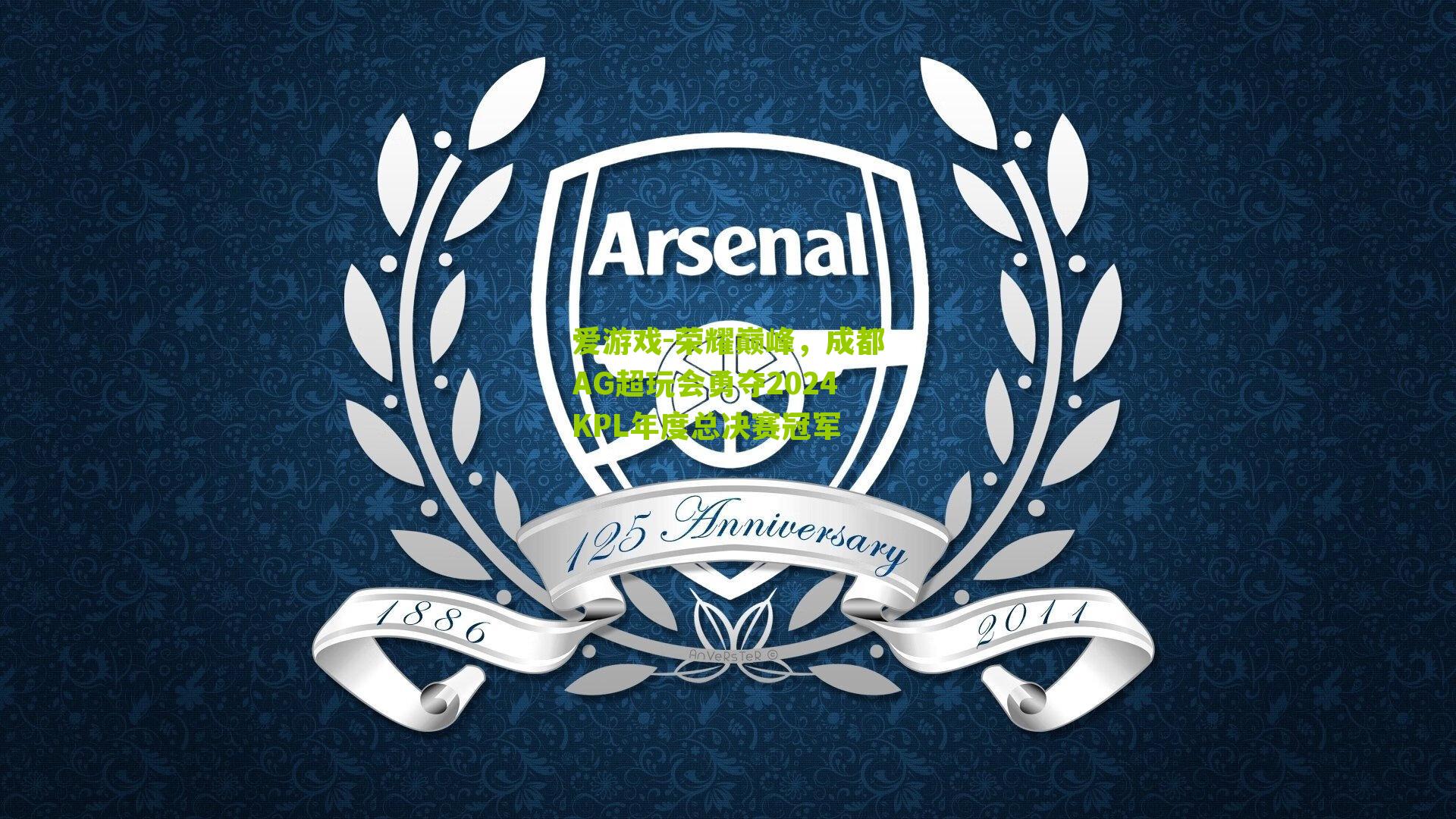 荣耀巅峰，成都AG超玩会勇夺2024KPL年度总决赛冠军