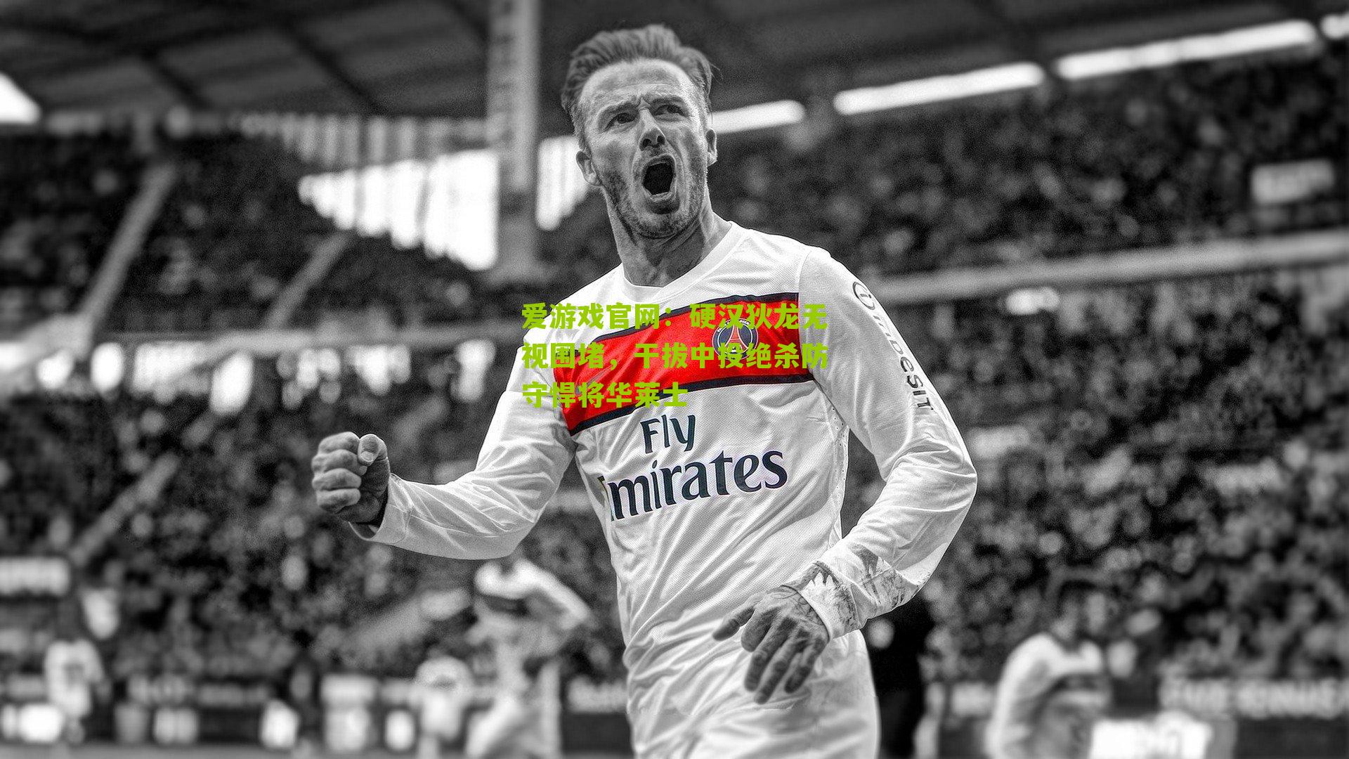 硬汉狄龙无视围堵,干拔中投绝杀防守悍将华莱士