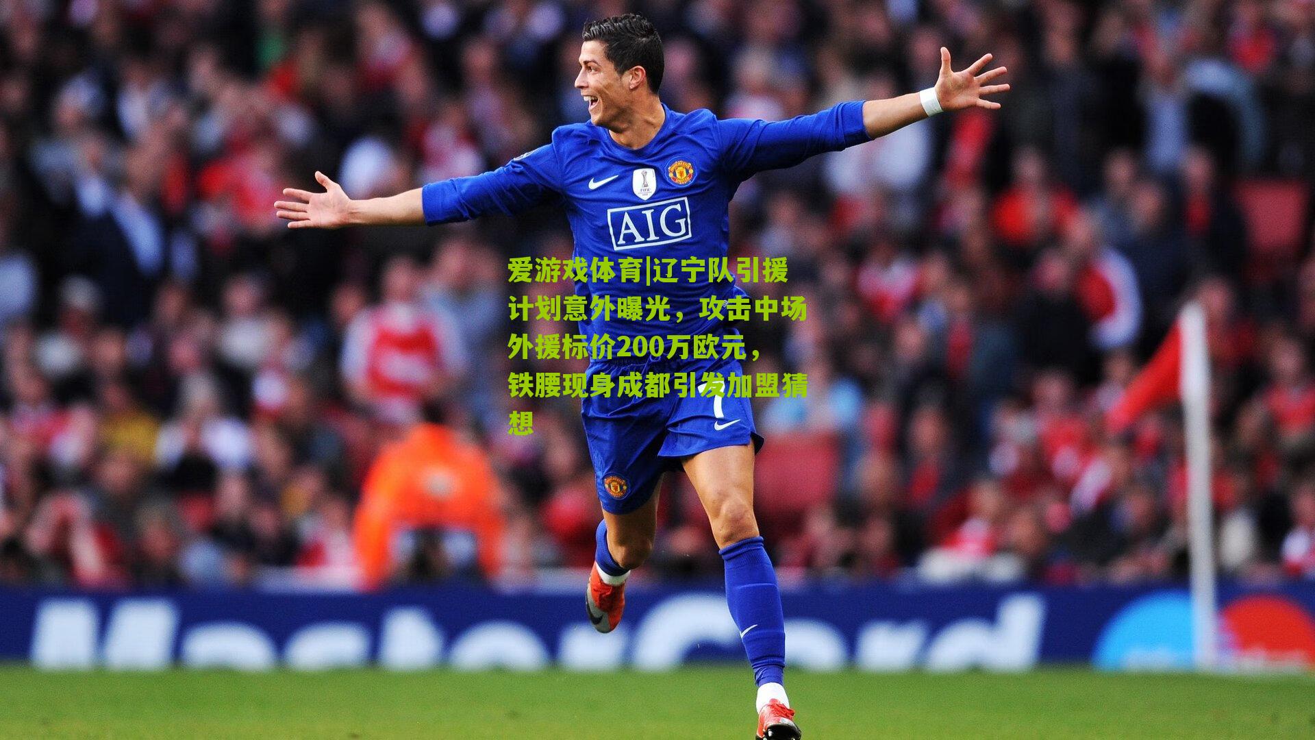 辽宁队引援计划意外曝光,攻击中场外援标价200万欧元,铁腰现身成都引发加盟猜想