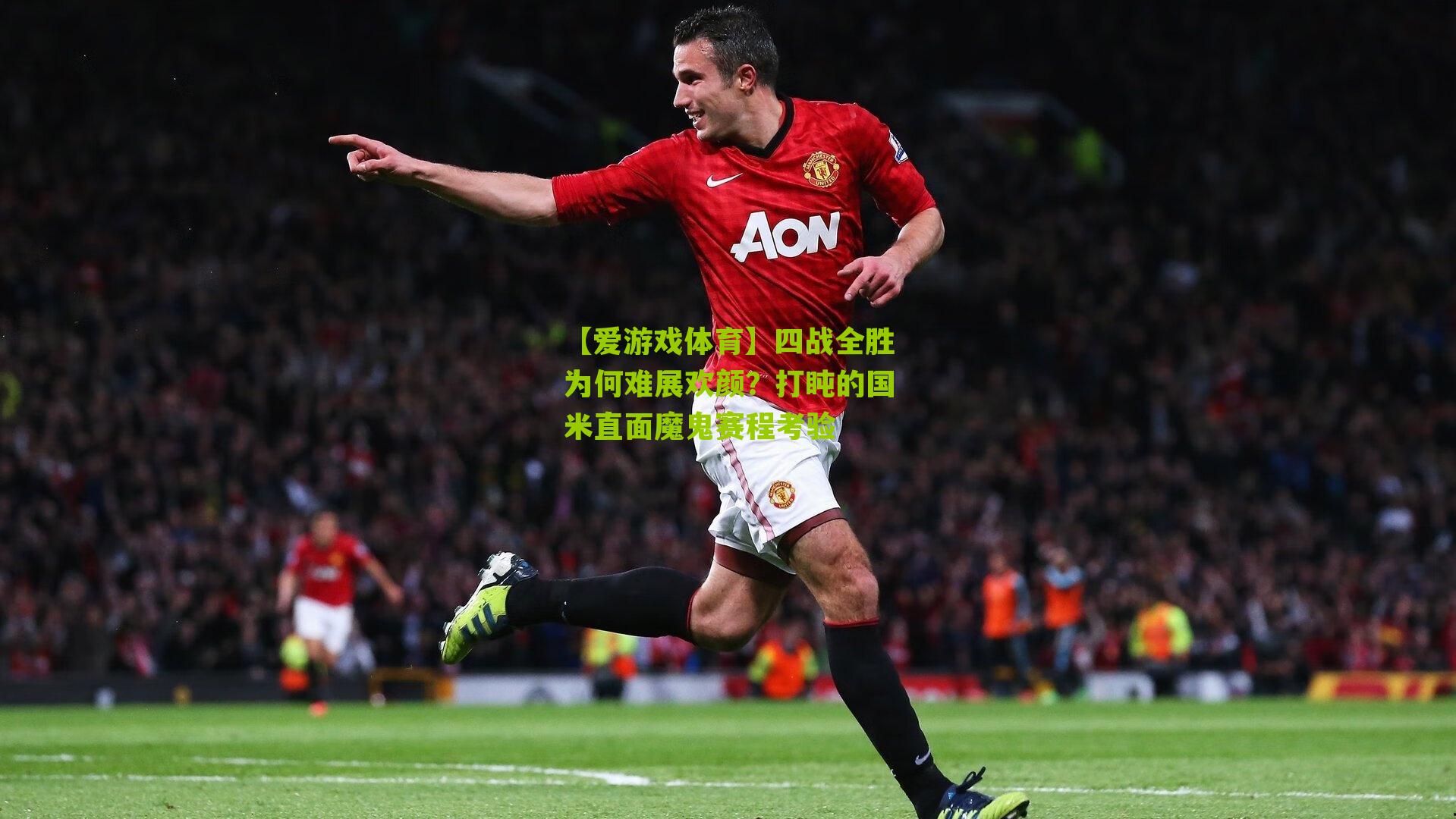【爱游戏体育】四战全胜为何难展欢颜？打盹的国米直面魔鬼赛程考验