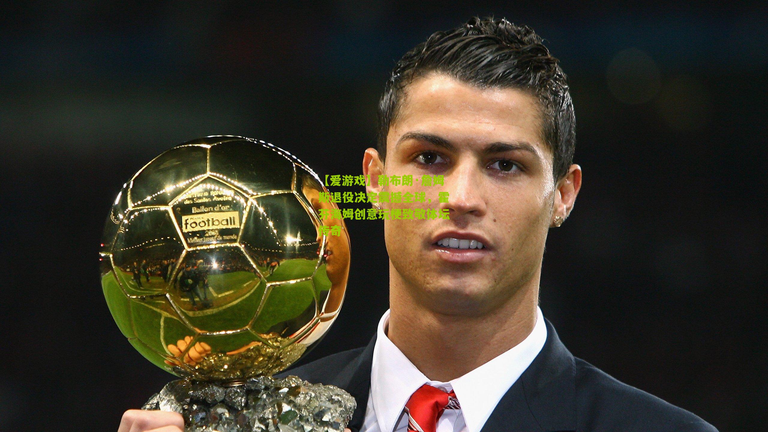 勒布朗·詹姆斯退役决定震撼全球,霍芬海姆创意玩梗致敬体坛传奇