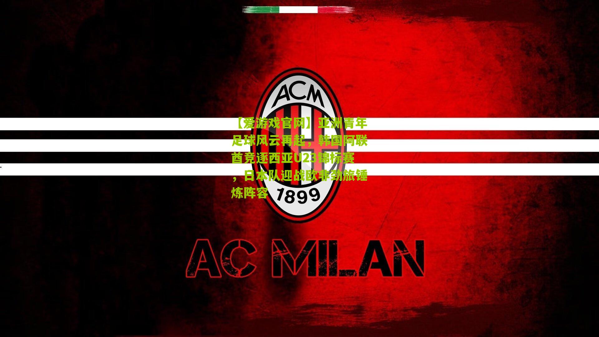 【爱游戏官网】亚洲青年足球风云再起，韩国阿联酋竞逐西亚U23锦标赛，日本队迎战欧非劲旅锤炼阵容